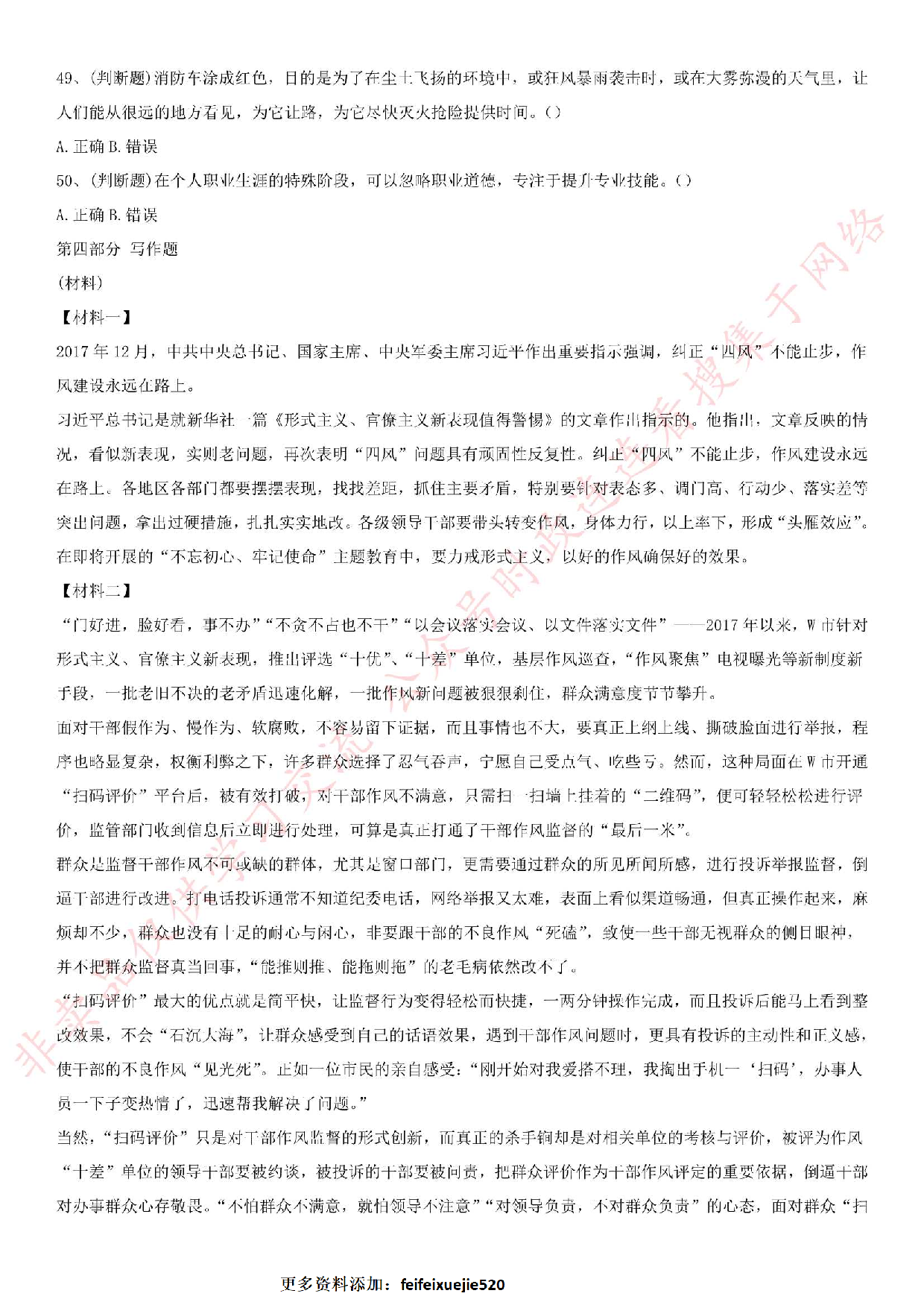 2018年广东省广州市天河区雇员招聘考试（综合知识）.pdf 第6页