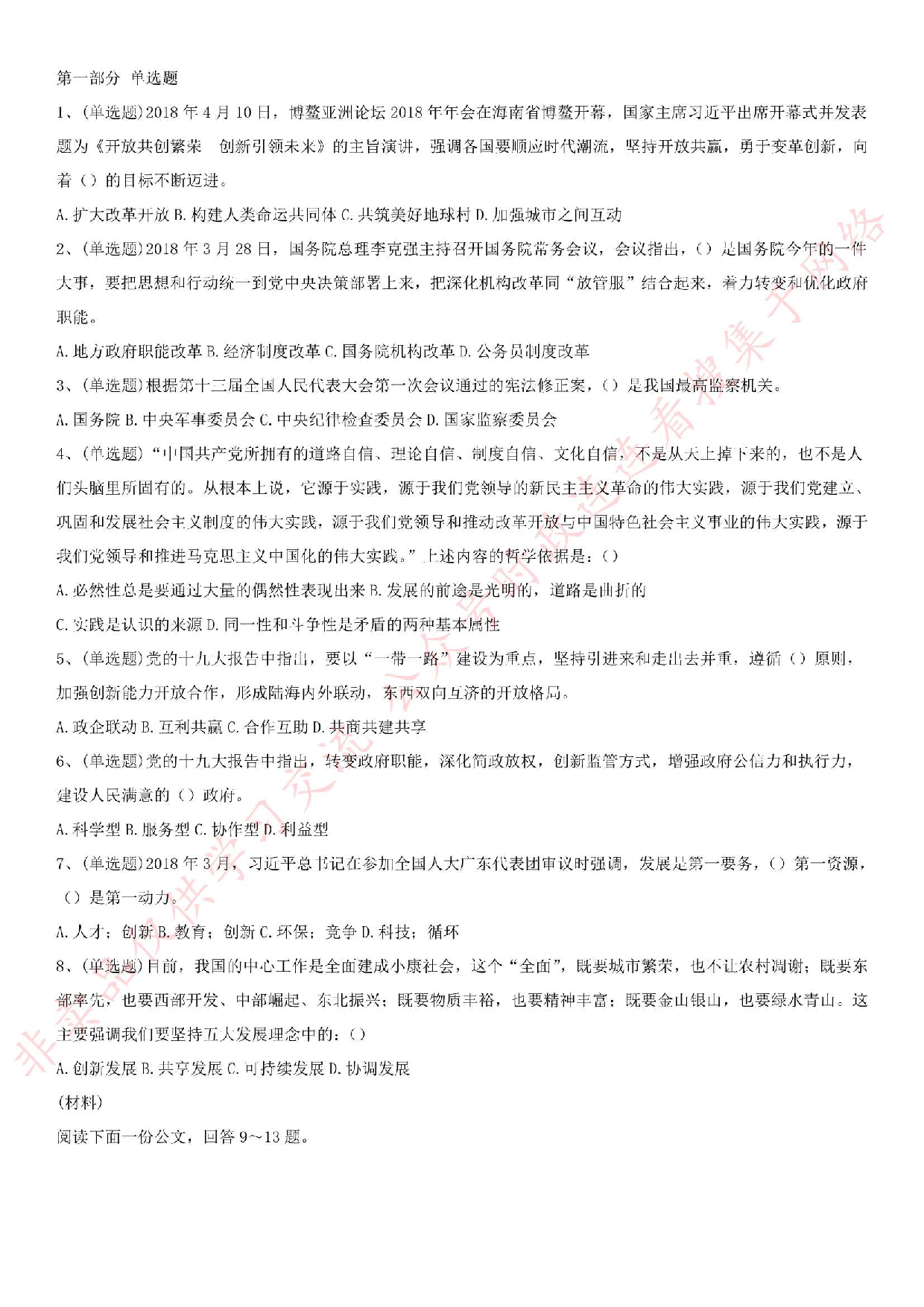 2018年广东省广州市天河区雇员招聘考试（综合知识）.pdf 第1页