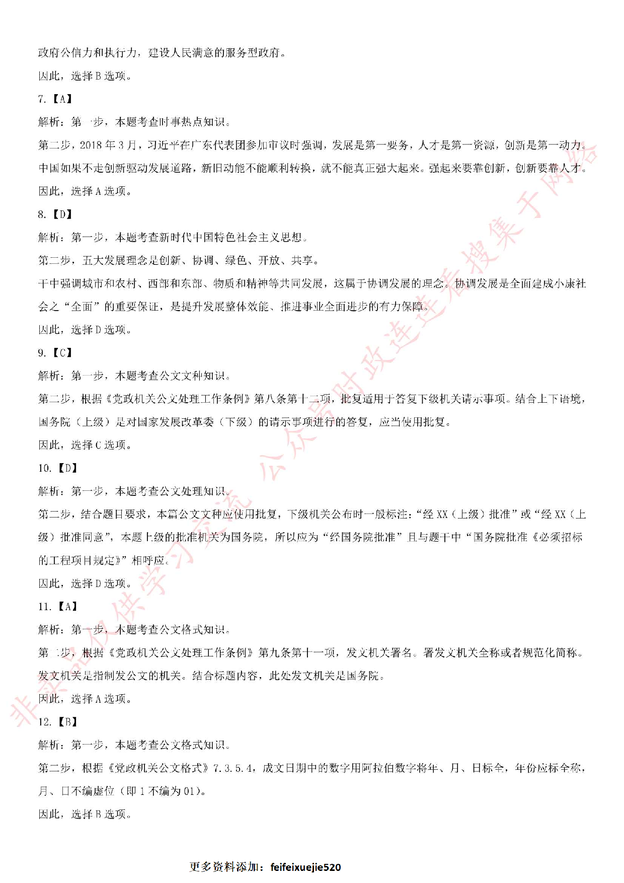 2018年广东省广州市天河区雇员招聘考试（综合知识）.pdf 第10页