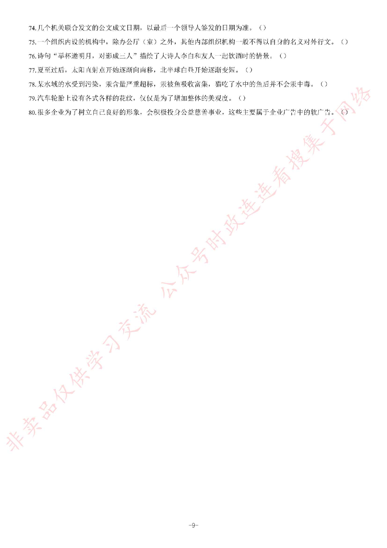 2018年广东省广州市白云区人民政府白云湖街道办事处党建组织笔试试卷.pdf 第9页