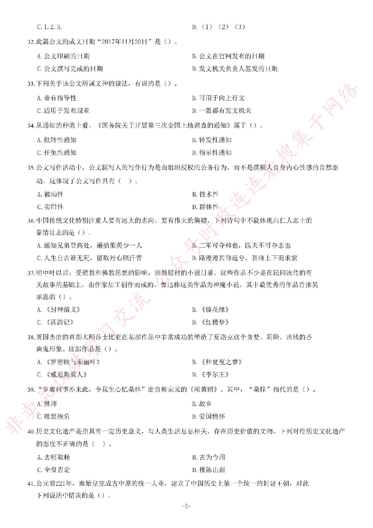 2018年广东省广州市白云区人民政府白云湖街道办事处党建组织笔试试卷.pdf 第5页