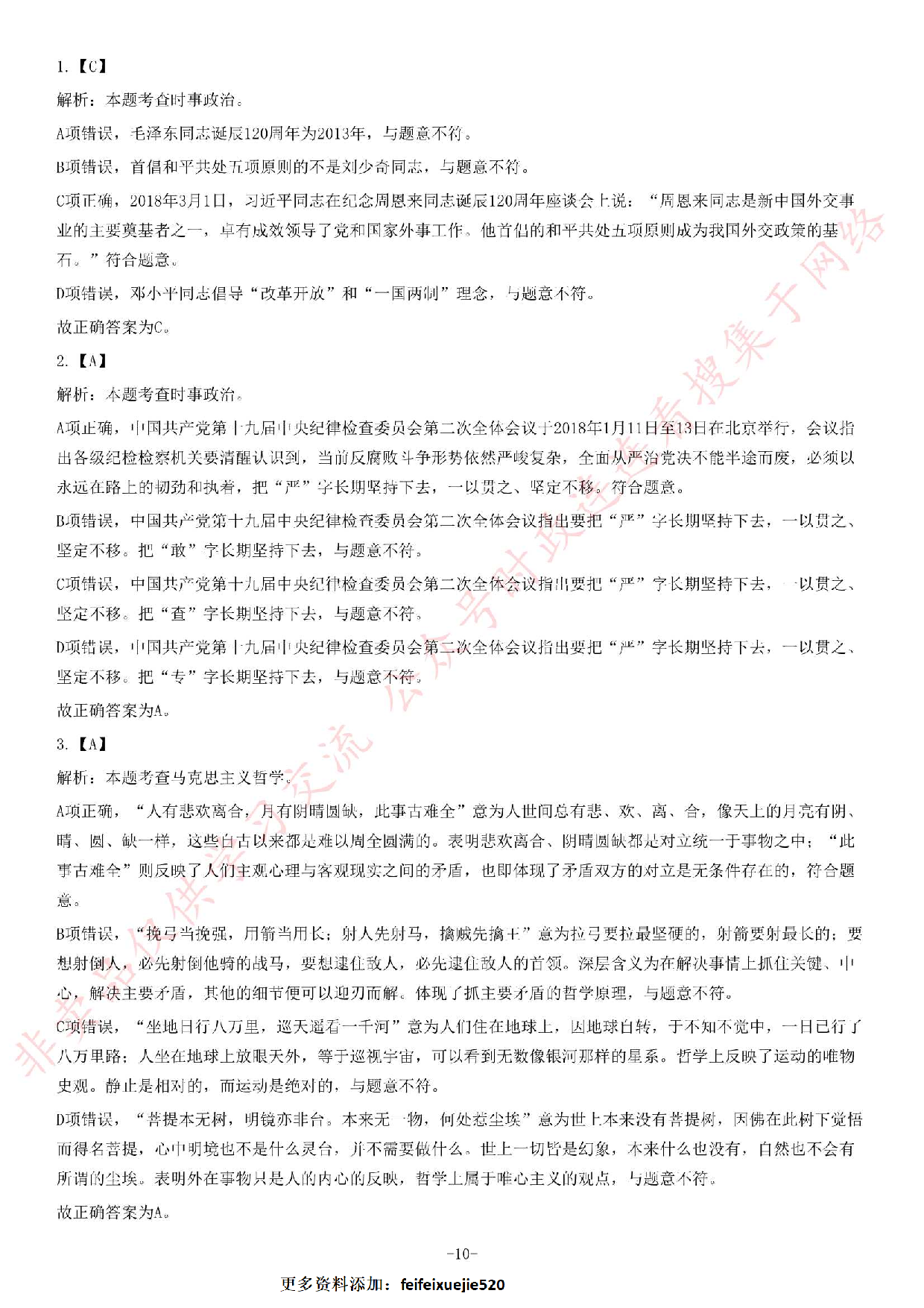 2018年广东省广州市白云区人民政府白云湖街道办事处党建组织笔试试卷.pdf 第10页