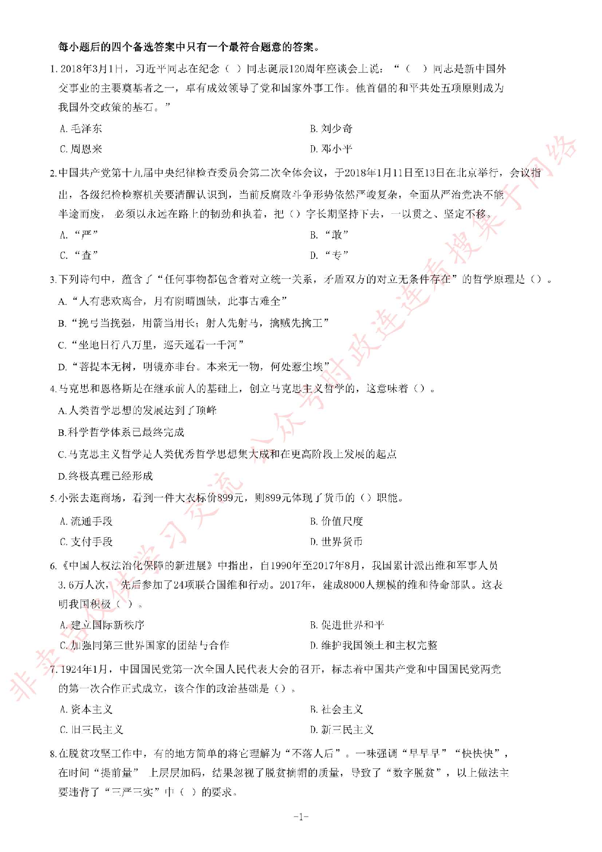2018年广东省广州市白云区人民政府白云湖街道办事处党建组织笔试试卷.pdf 第1页