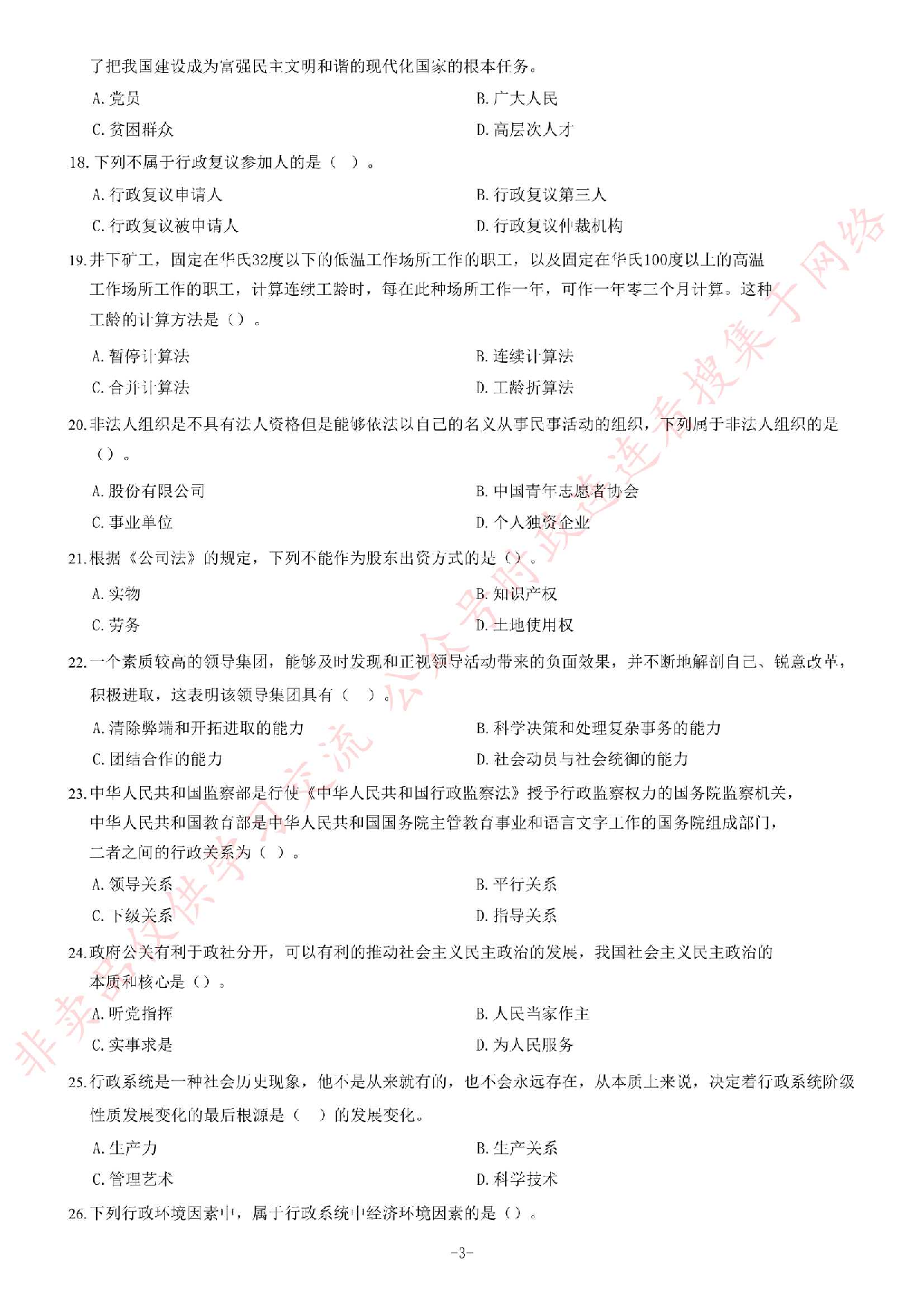 2018年广东省广州市白云区人民政府白云湖街道办事处党建组织笔试试卷.pdf 第3页