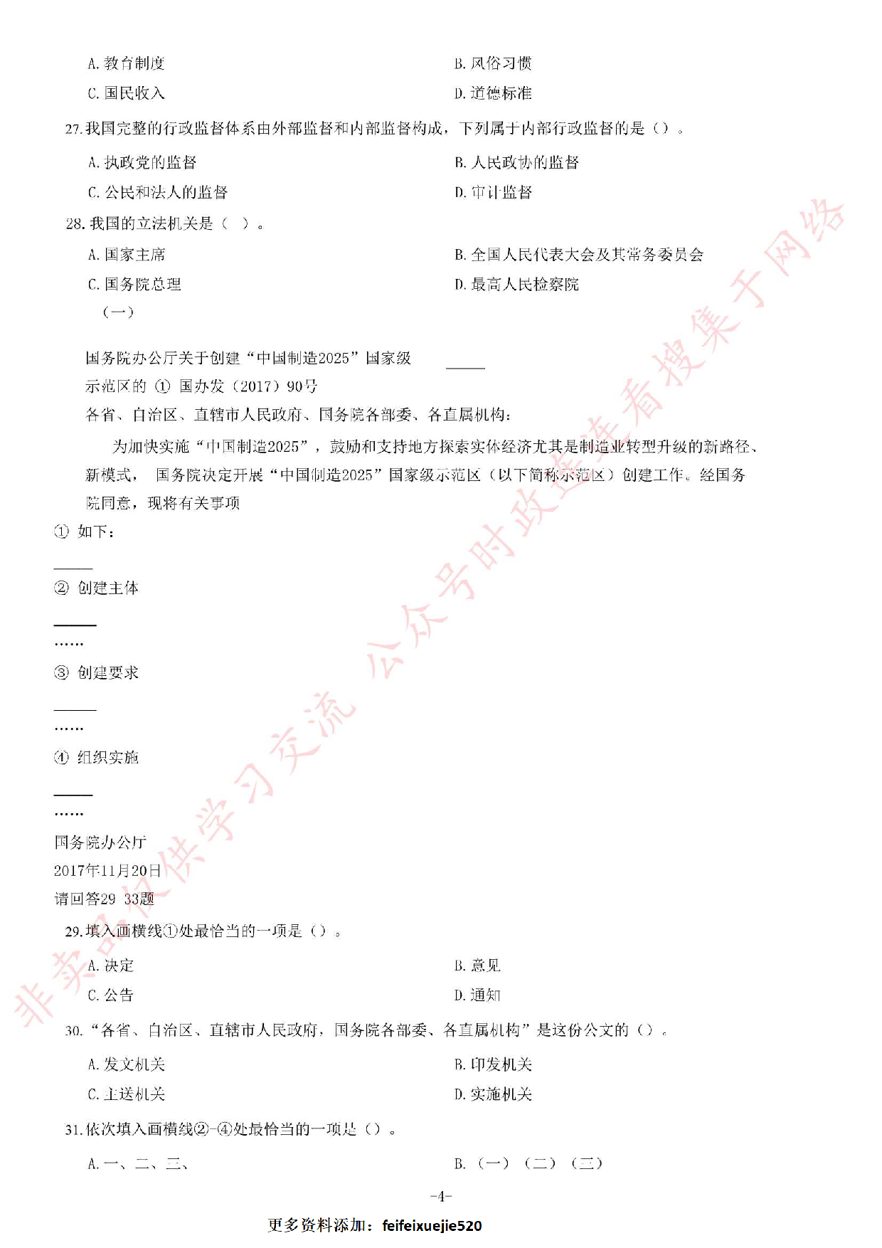 2018年广东省广州市白云区人民政府白云湖街道办事处党建组织笔试试卷.pdf 第4页
