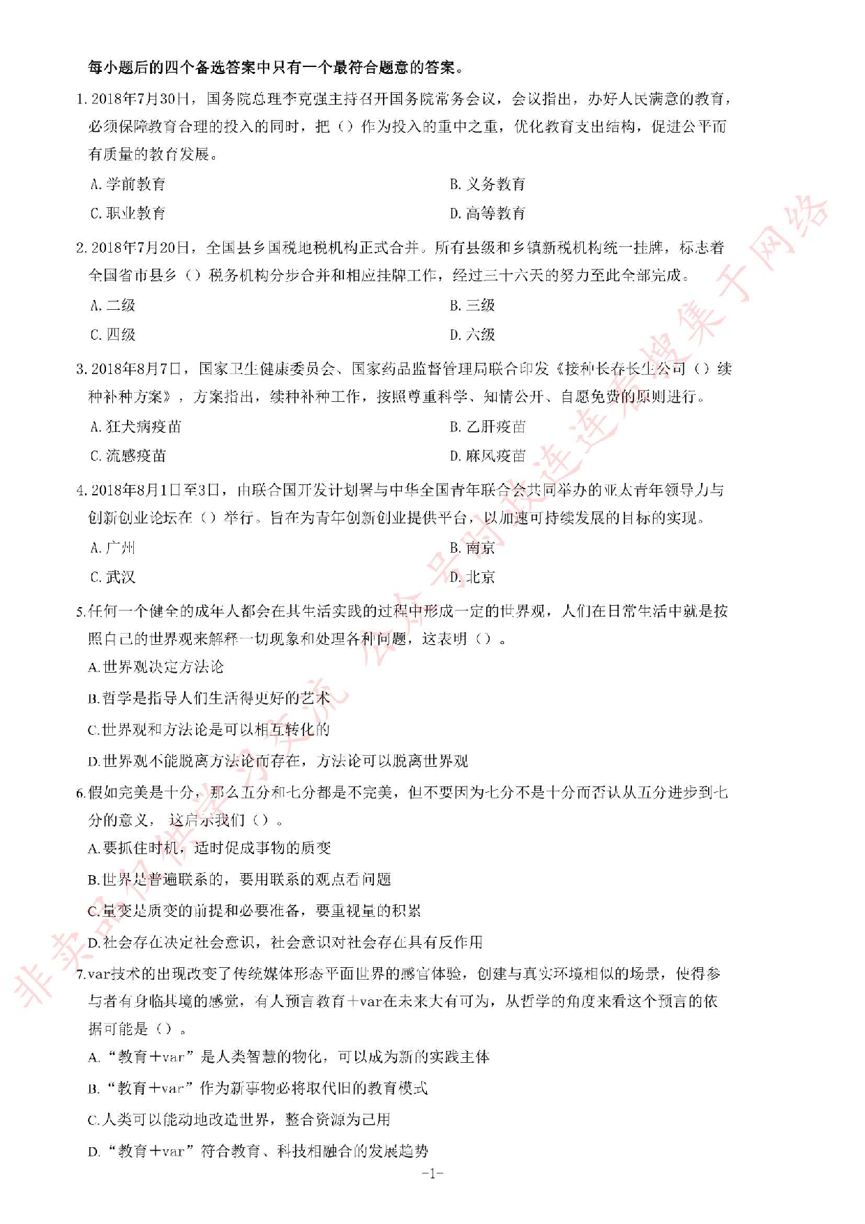 2018年广东省梅州市兴宁县事业单位公开招聘笔试题.pdf 第1页