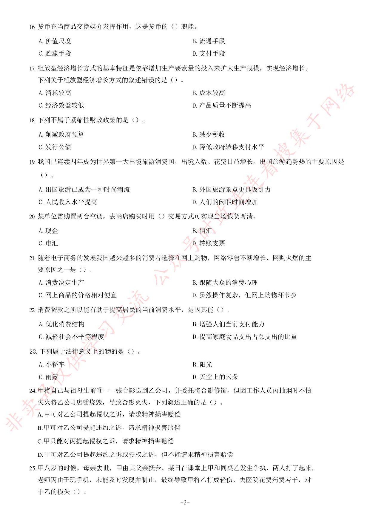 2018年广东省梅州市兴宁县事业单位公开招聘笔试题.pdf 第3页