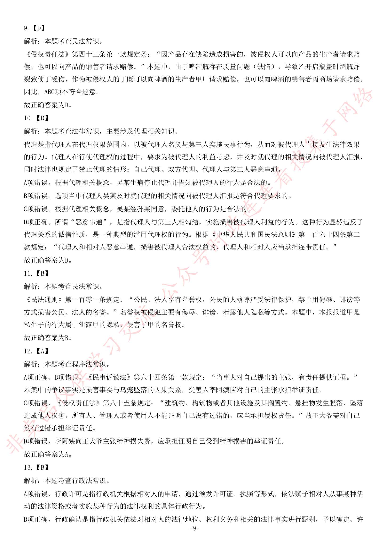 2018年广东省阳春市司法局合同制专职人民调解员《公共基础知识》试题（精选）.pdf 第9页
