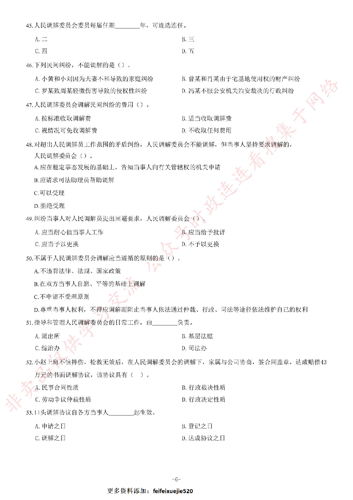 2018年广东省阳春市司法局合同制专职人民调解员《公共基础知识》试题（精选）.pdf 第6页