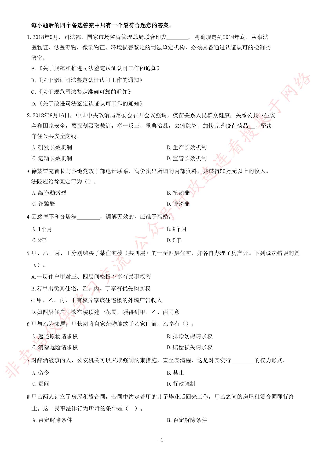 2018年广东省阳春市司法局合同制专职人民调解员《公共基础知识》试题（精选）.pdf 第1页