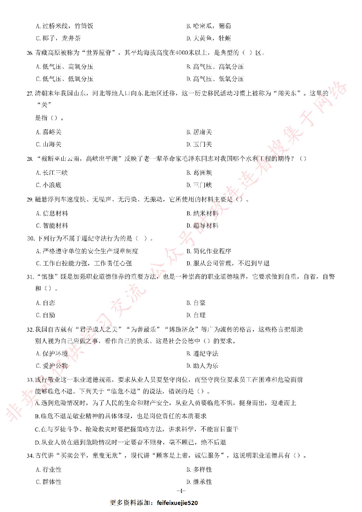 2018年广东省阳春市司法局合同制专职人民调解员《公共基础知识》试题（精选）.pdf 第4页