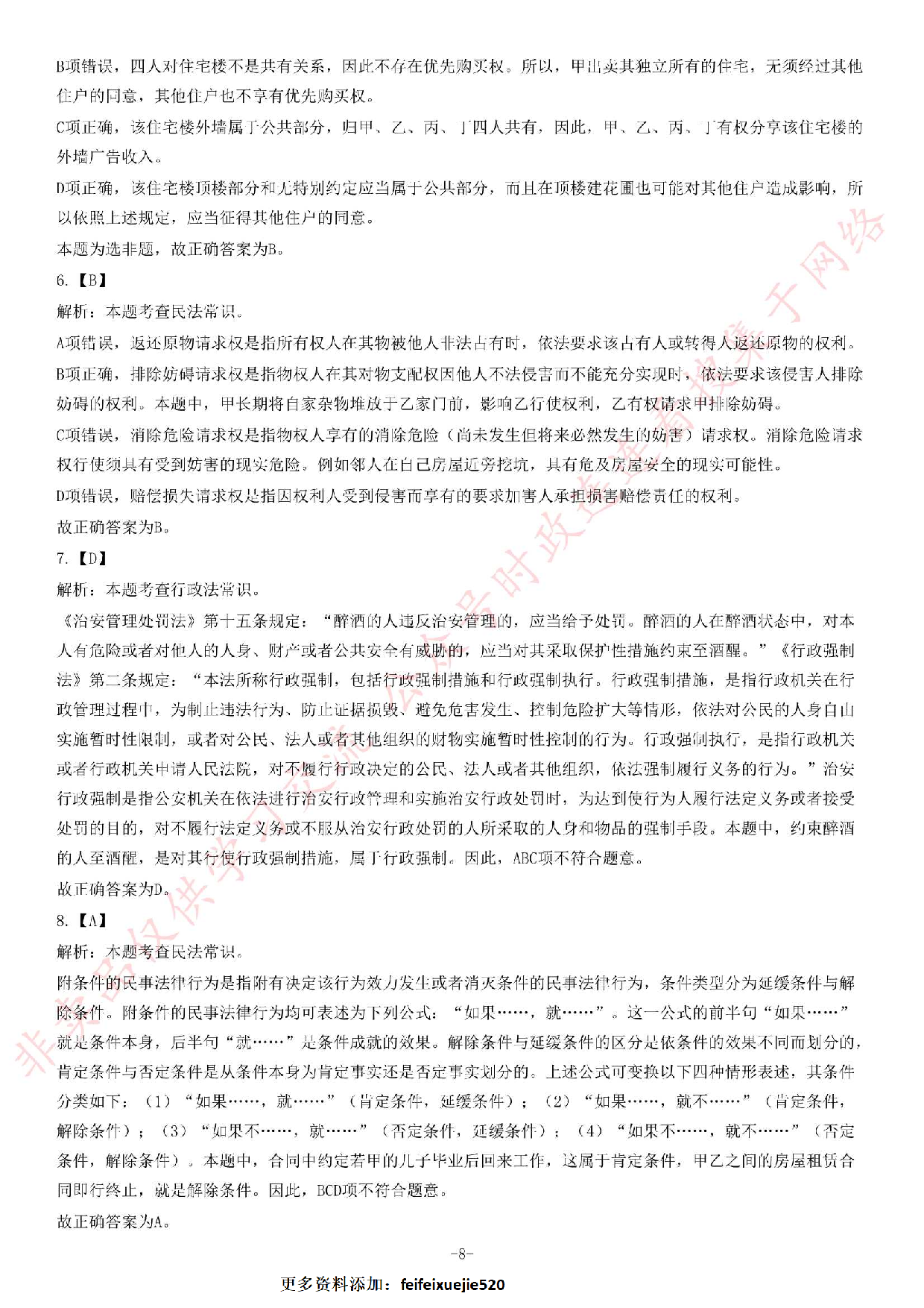 2018年广东省阳春市司法局合同制专职人民调解员《公共基础知识》试题（精选）.pdf 第8页