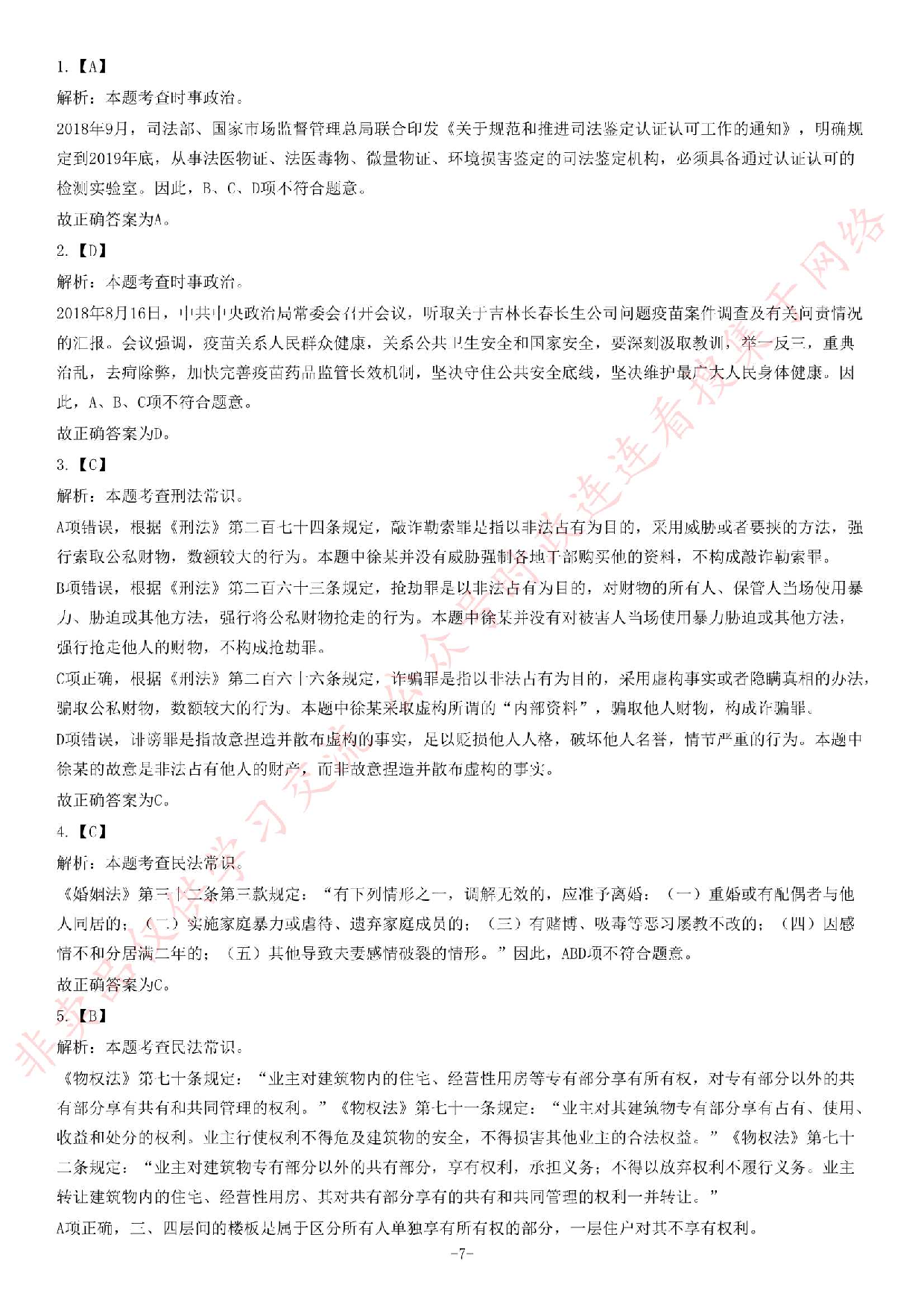 2018年广东省阳春市司法局合同制专职人民调解员《公共基础知识》试题（精选）.pdf 第7页