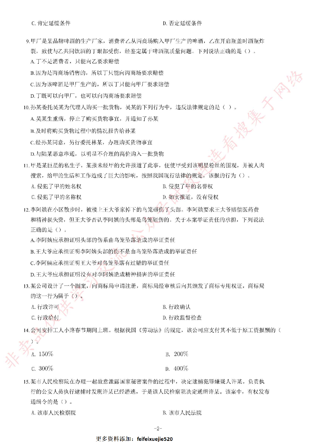 2018年广东省阳春市司法局合同制专职人民调解员《公共基础知识》试题（精选）.pdf 第2页