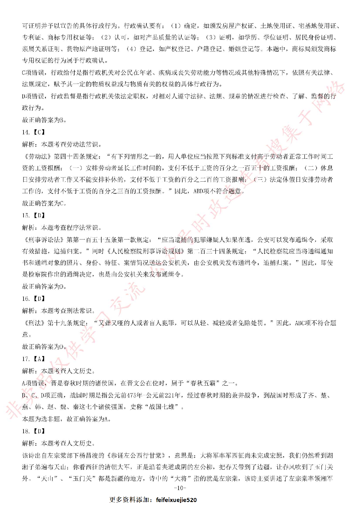 2018年广东省阳春市司法局合同制专职人民调解员《公共基础知识》试题（精选）.pdf 第10页