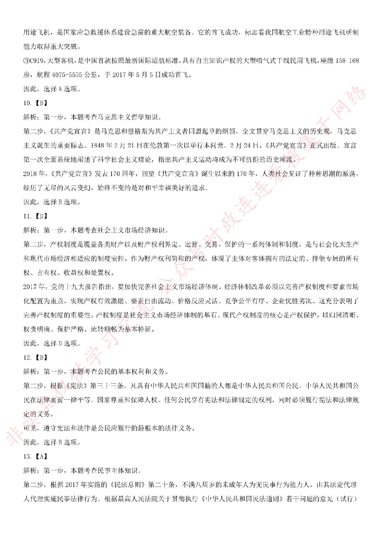 2018年河南省平顶山市行政服务中心招聘考试真题（公共基础知识部分）.pdf 第9页