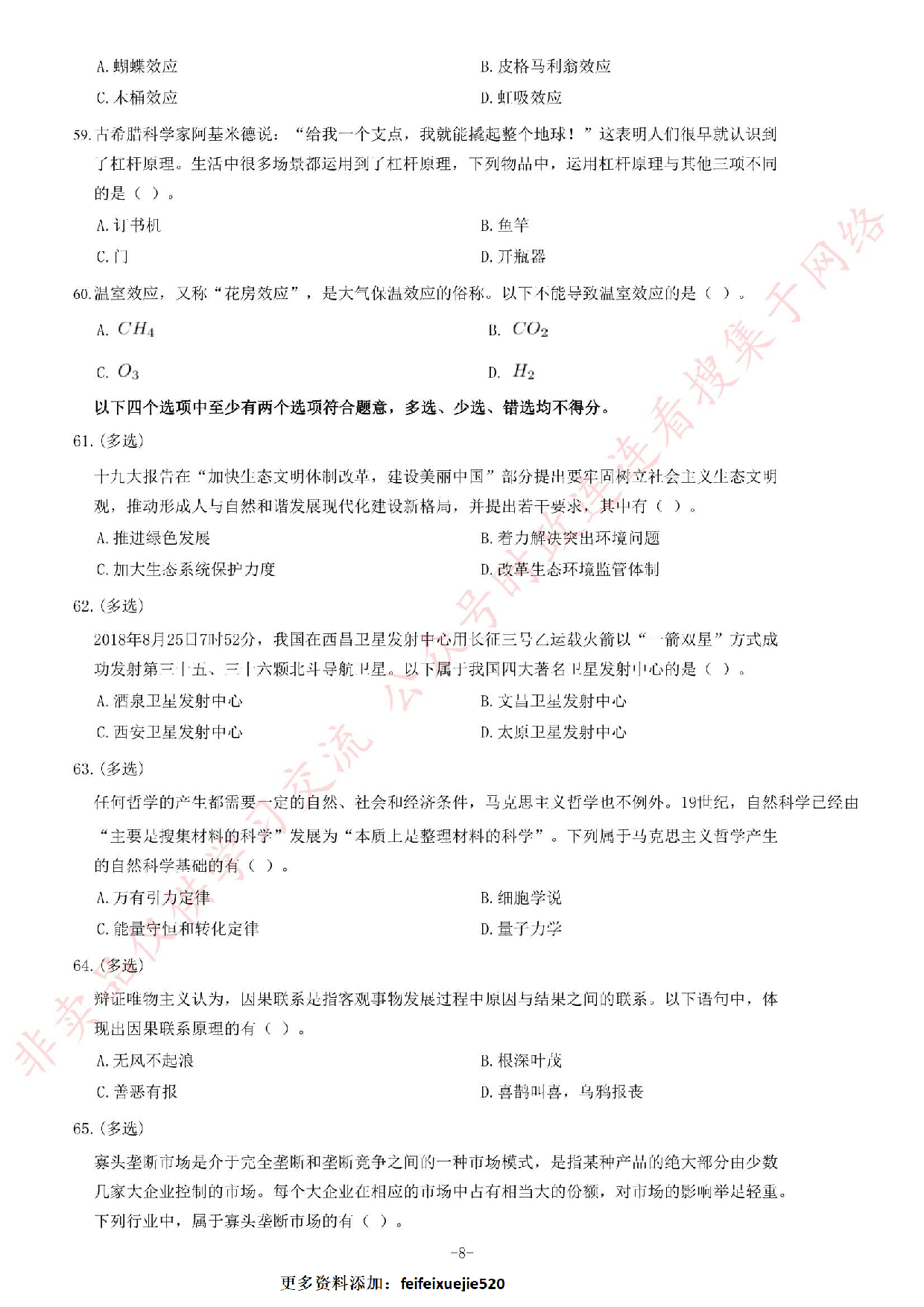 2018年河南省开封市市直机关事业单位考试《公共基础知识》题.pdf 第8页