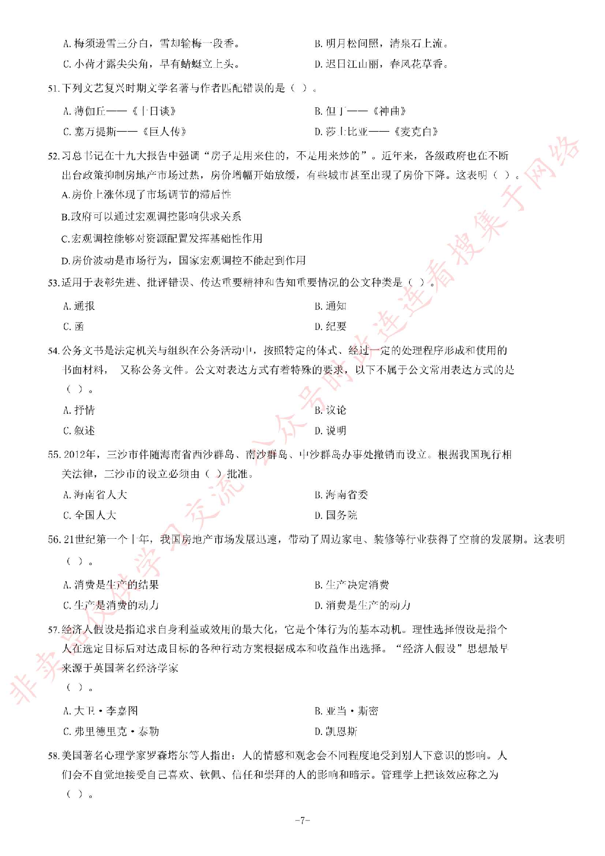 2018年河南省开封市市直机关事业单位考试《公共基础知识》题.pdf 第7页
