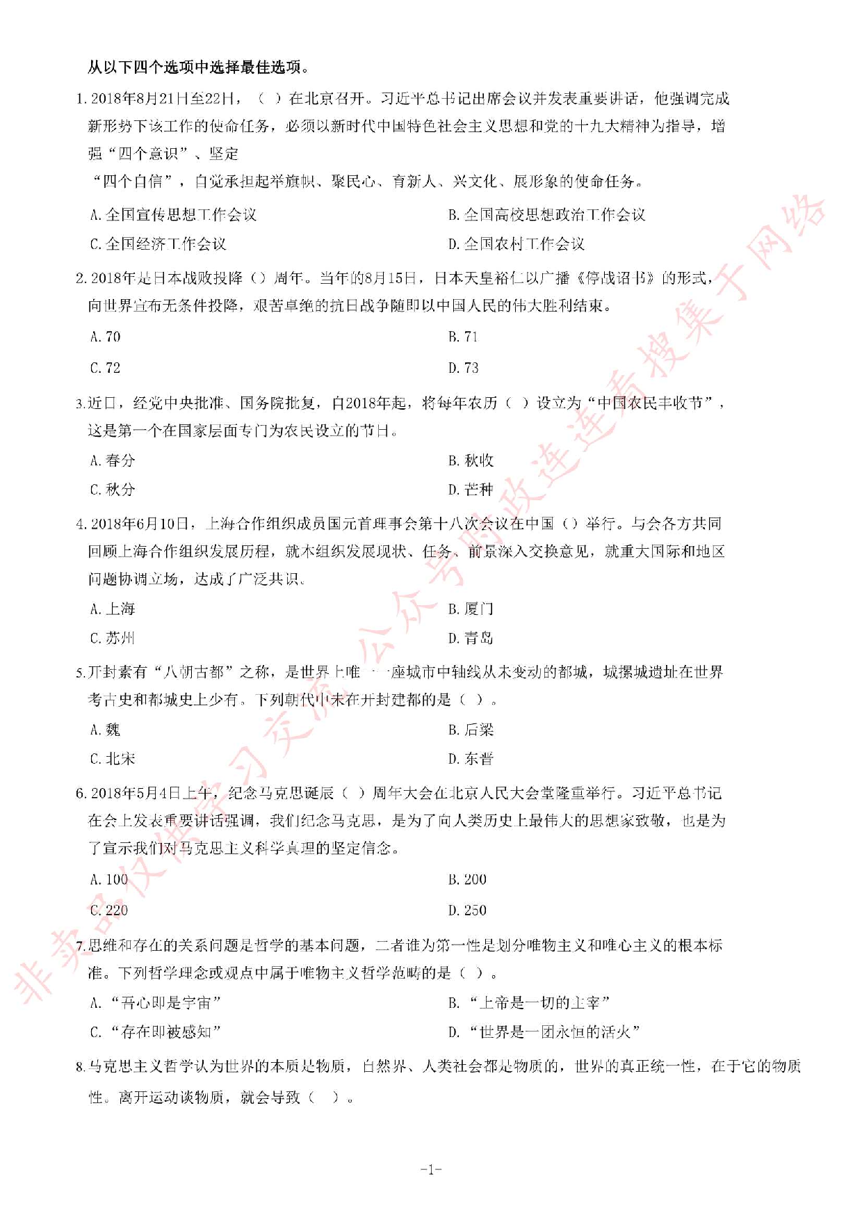 2018年河南省开封市市直机关事业单位考试《公共基础知识》题.pdf 第1页