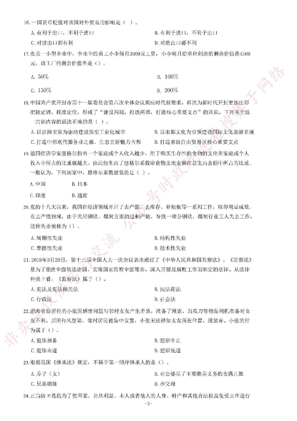 2018年河南省开封市市直机关事业单位考试《公共基础知识》题.pdf 第3页