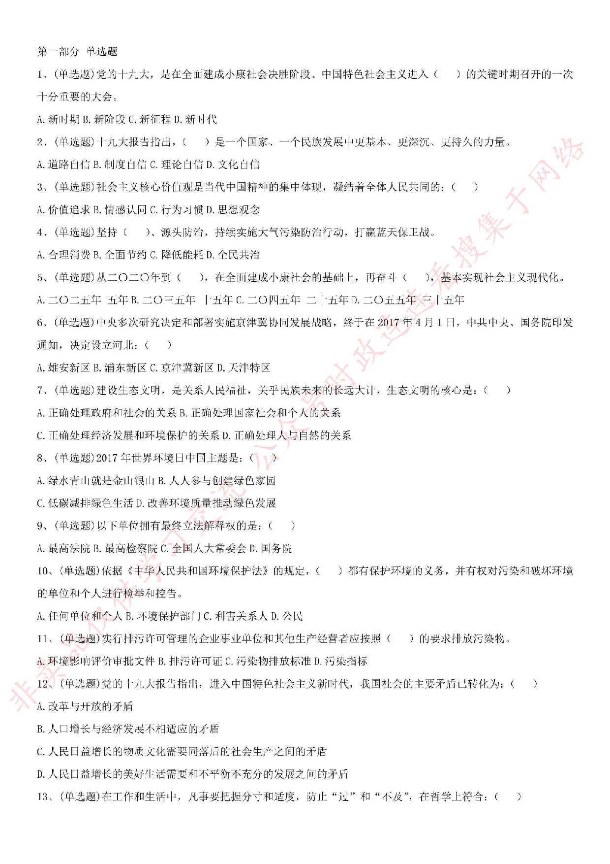 2018年河南省开封市环保局公开招聘工作人员考试 《公共基础知识》试卷.pdf 第1页