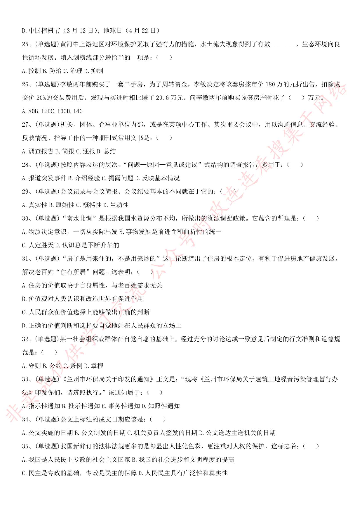 2018年河南省开封市环保局公开招聘工作人员考试 《公共基础知识》试卷.pdf 第3页