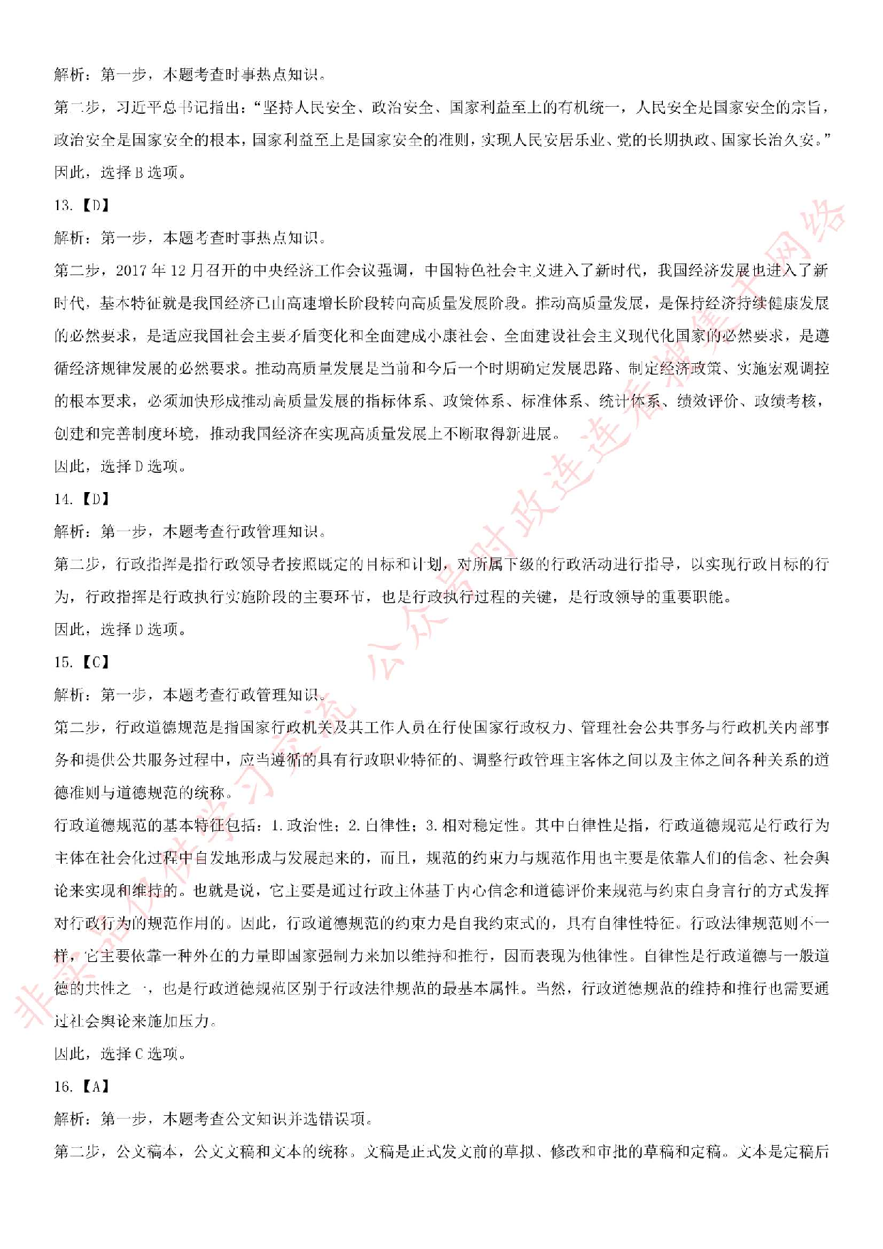 2018年河南省荥阳市事业单位公开招聘工作人员考试《公共基础知识》.pdf 第9页