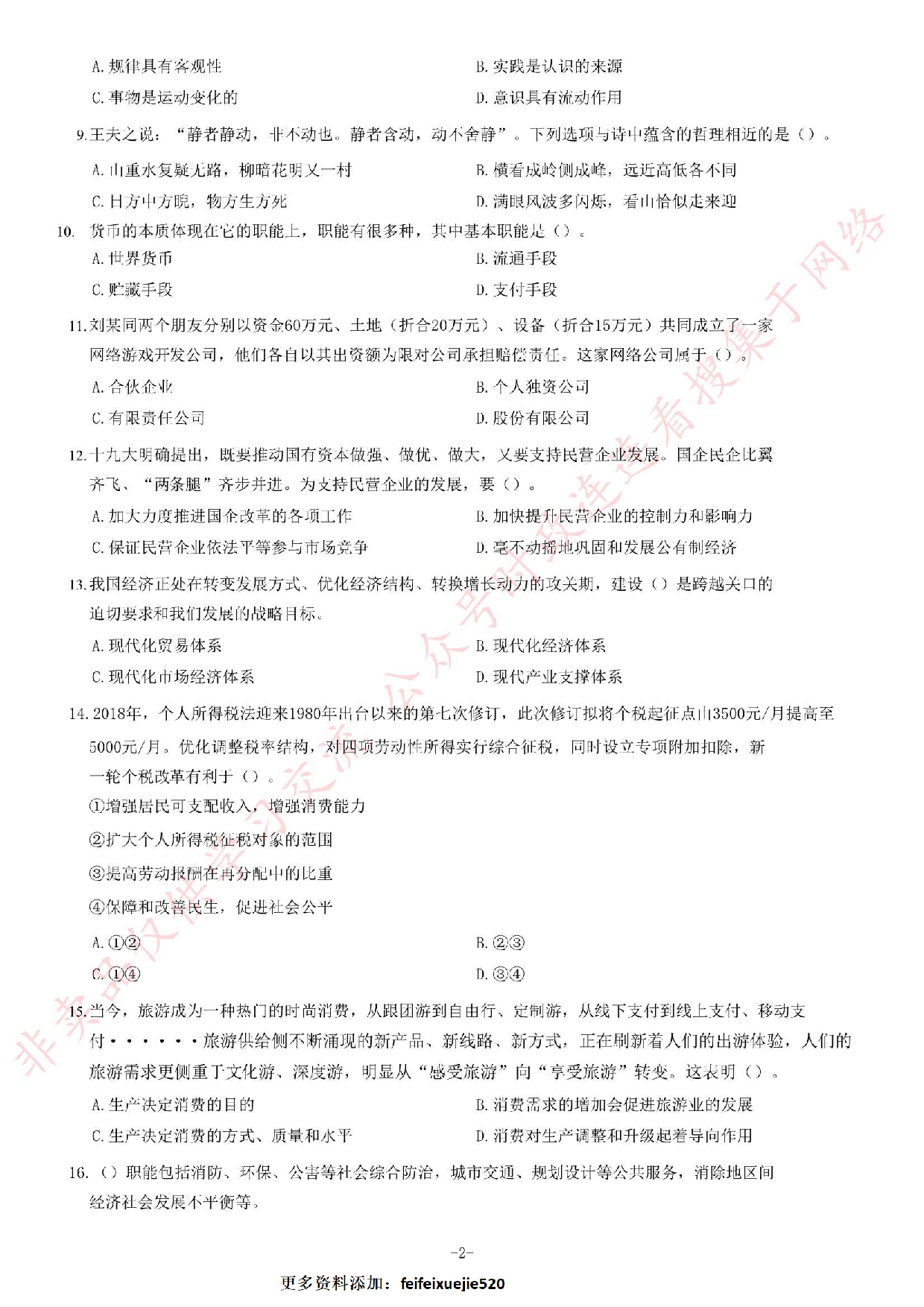 2018年海南省三亚市天涯区事业单位考试《公共基础知识》试卷.pdf 第2页