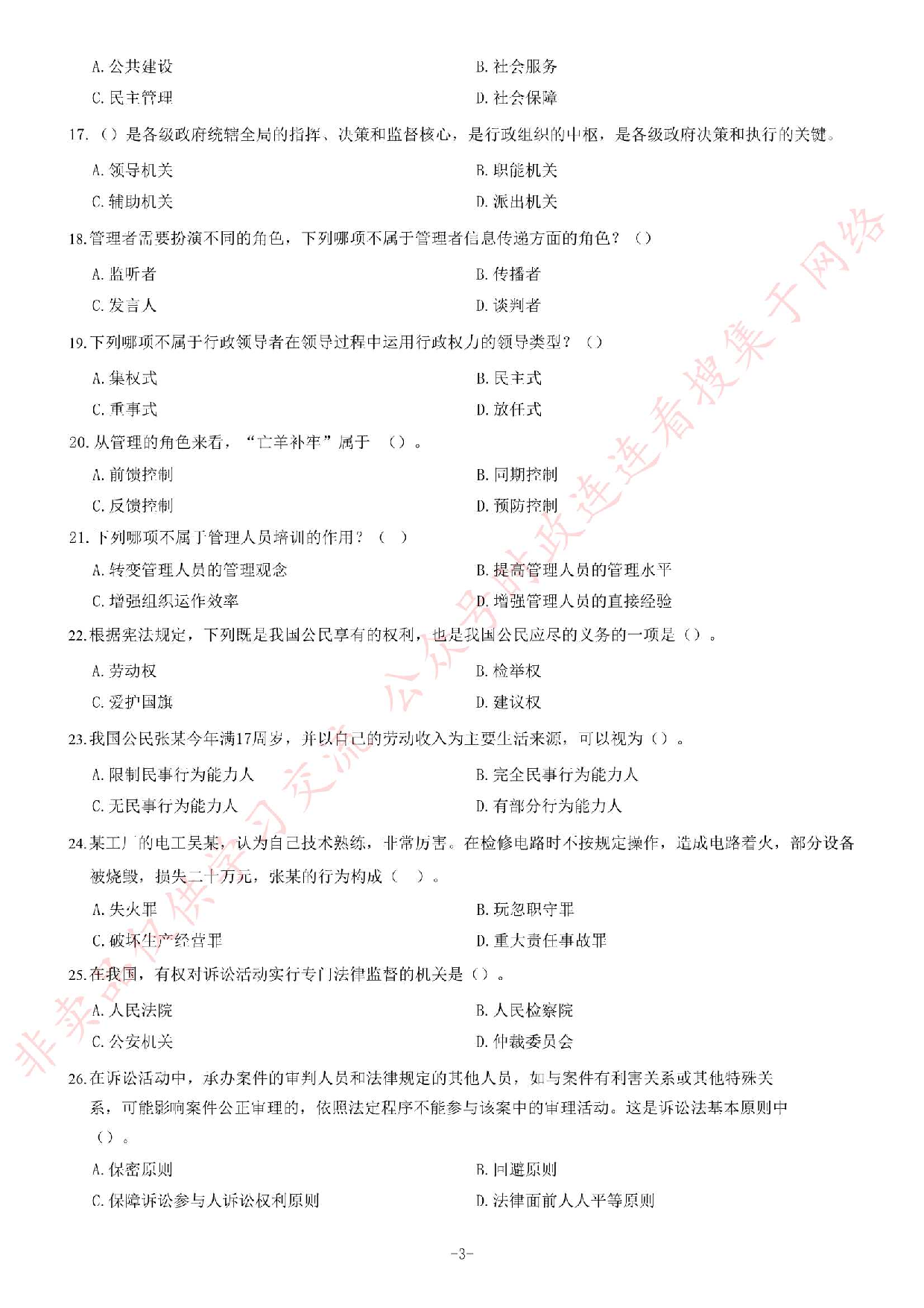 2018年海南省三亚市天涯区事业单位考试《公共基础知识》试卷.pdf 第3页