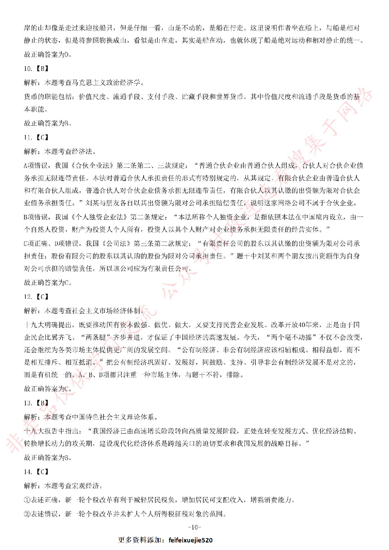 2018年海南省三亚市天涯区事业单位考试《公共基础知识》试卷.pdf 第10页