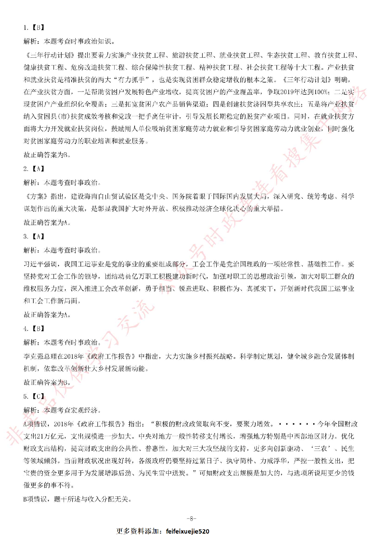 2018年海南省三亚市天涯区事业单位考试《公共基础知识》试卷.pdf 第8页