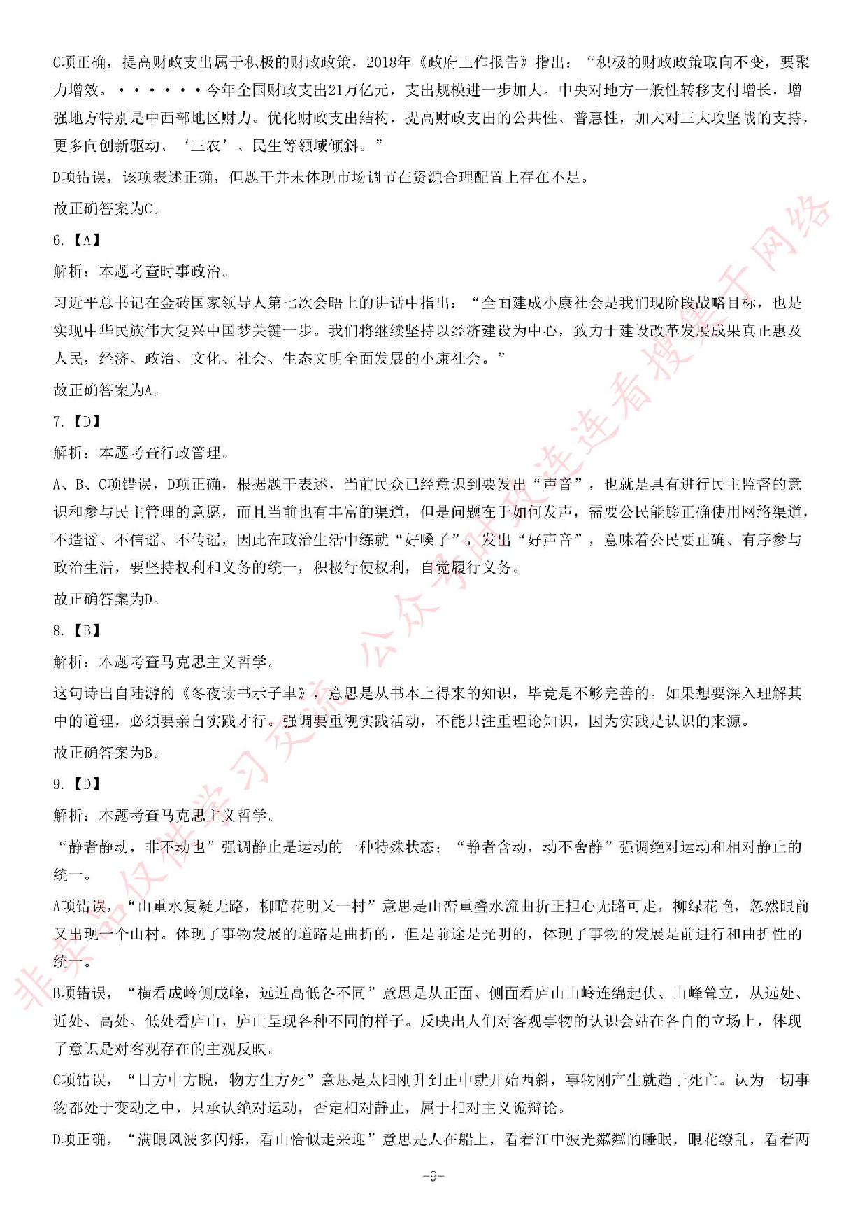 2018年海南省三亚市天涯区事业单位考试《公共基础知识》试卷.pdf 第9页