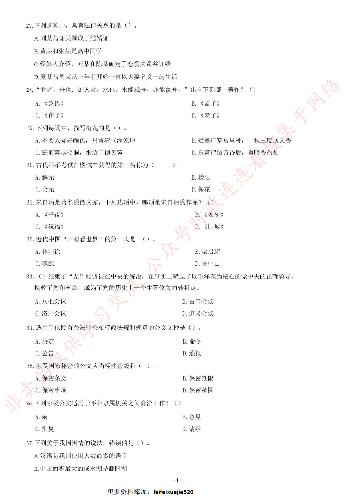 2018年海南省三亚市天涯区事业单位考试《公共基础知识》试卷.pdf 第4页