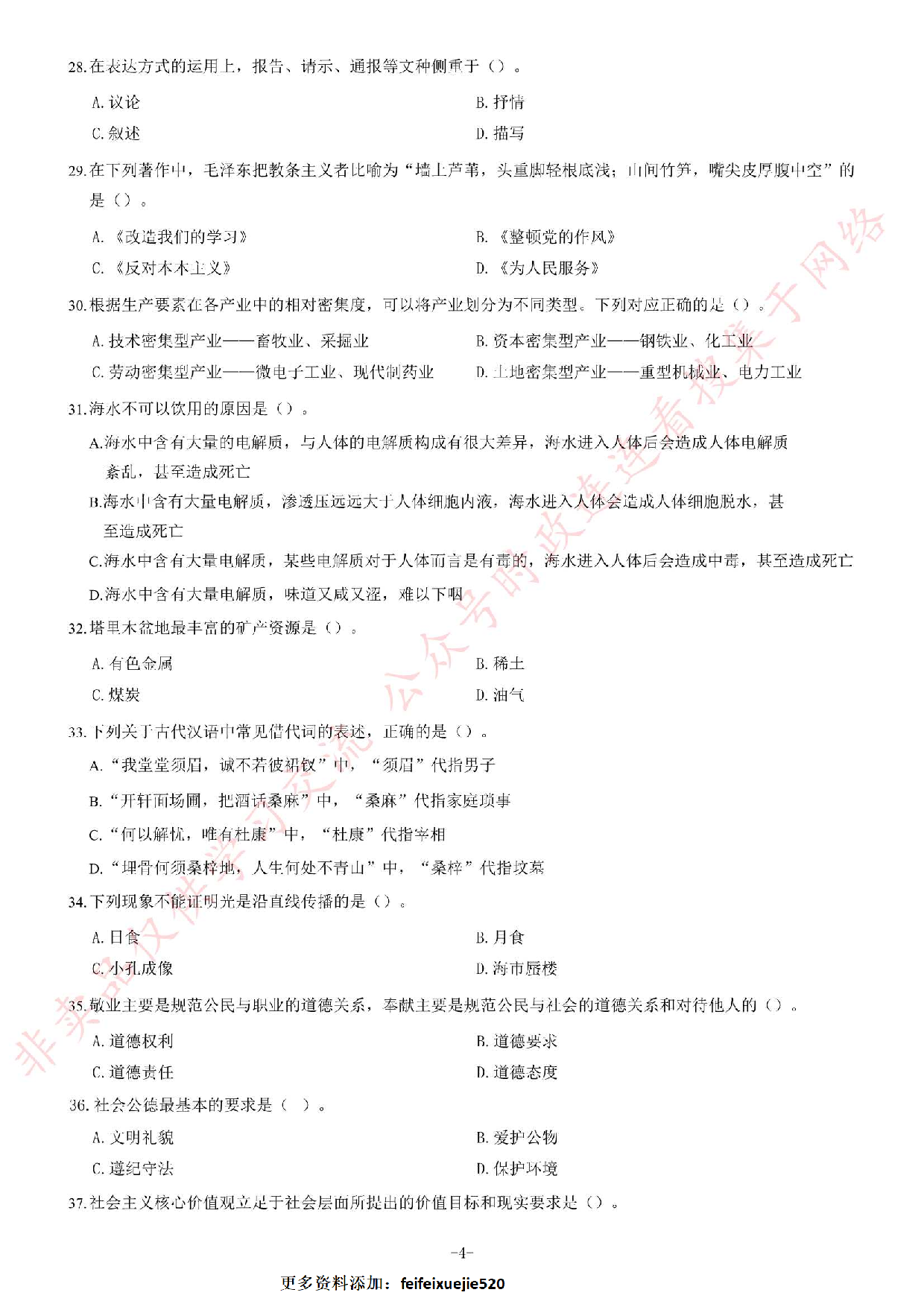 2018年湖南永州市招募高校毕业生到农村基层从事&ldquo;三支一扶&rdquo;工作考试题（客观题部分70分）.pdf 第4页