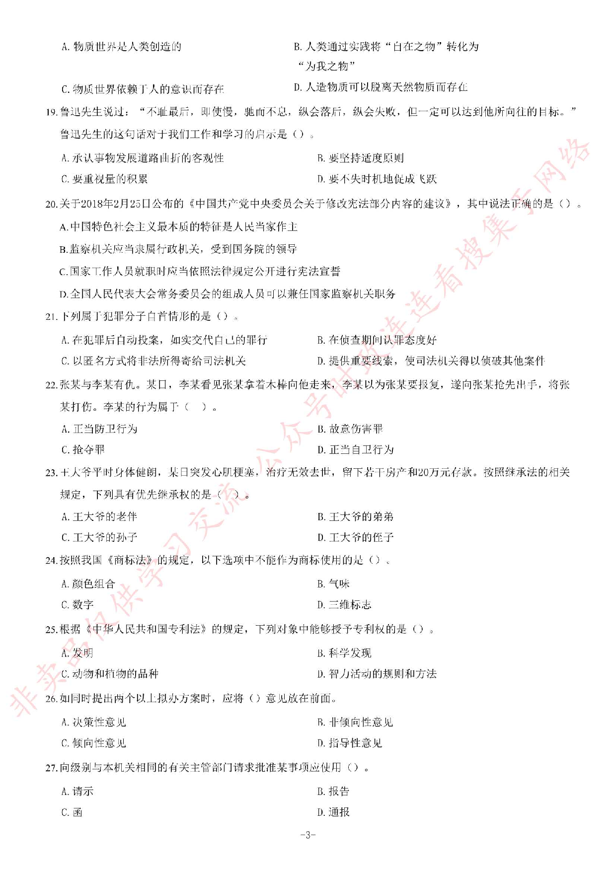 2018年湖南永州市招募高校毕业生到农村基层从事&ldquo;三支一扶&rdquo;工作考试题（客观题部分70分）.pdf 第3页