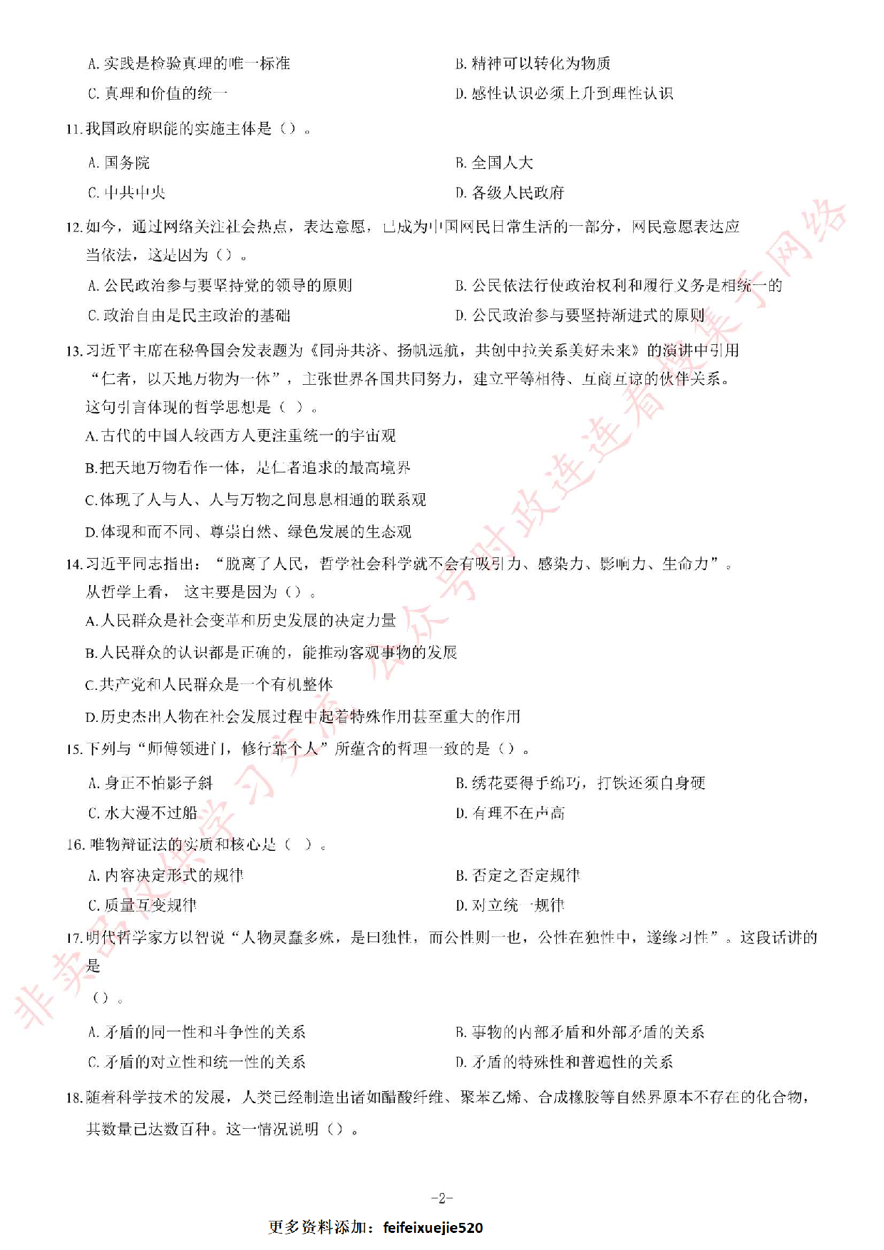 2018年湖南永州市招募高校毕业生到农村基层从事&ldquo;三支一扶&rdquo;工作考试题（客观题部分70分）.pdf 第2页