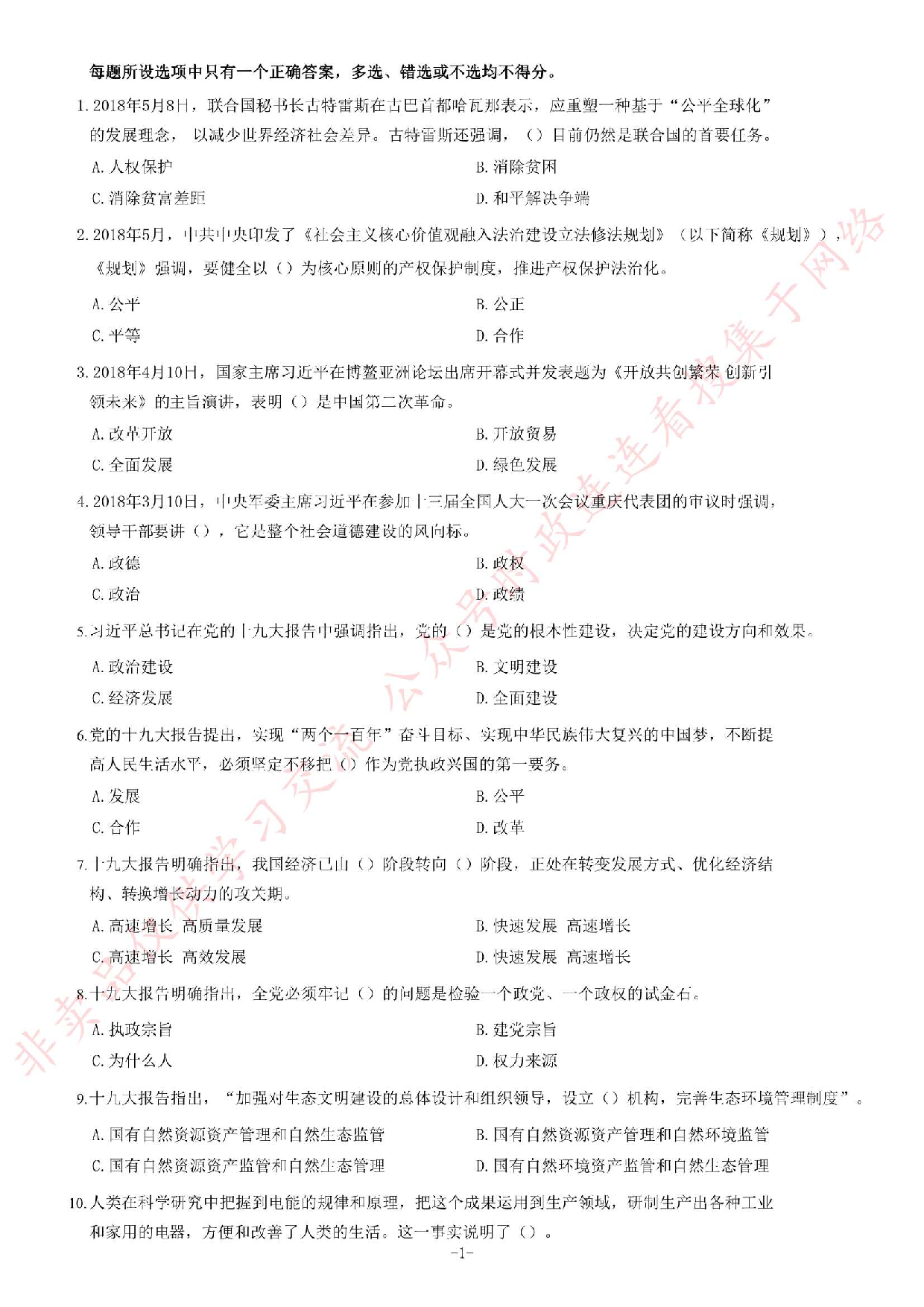 2018年湖南永州市招募高校毕业生到农村基层从事&ldquo;三支一扶&rdquo;工作考试题（客观题部分70分）.pdf 第1页