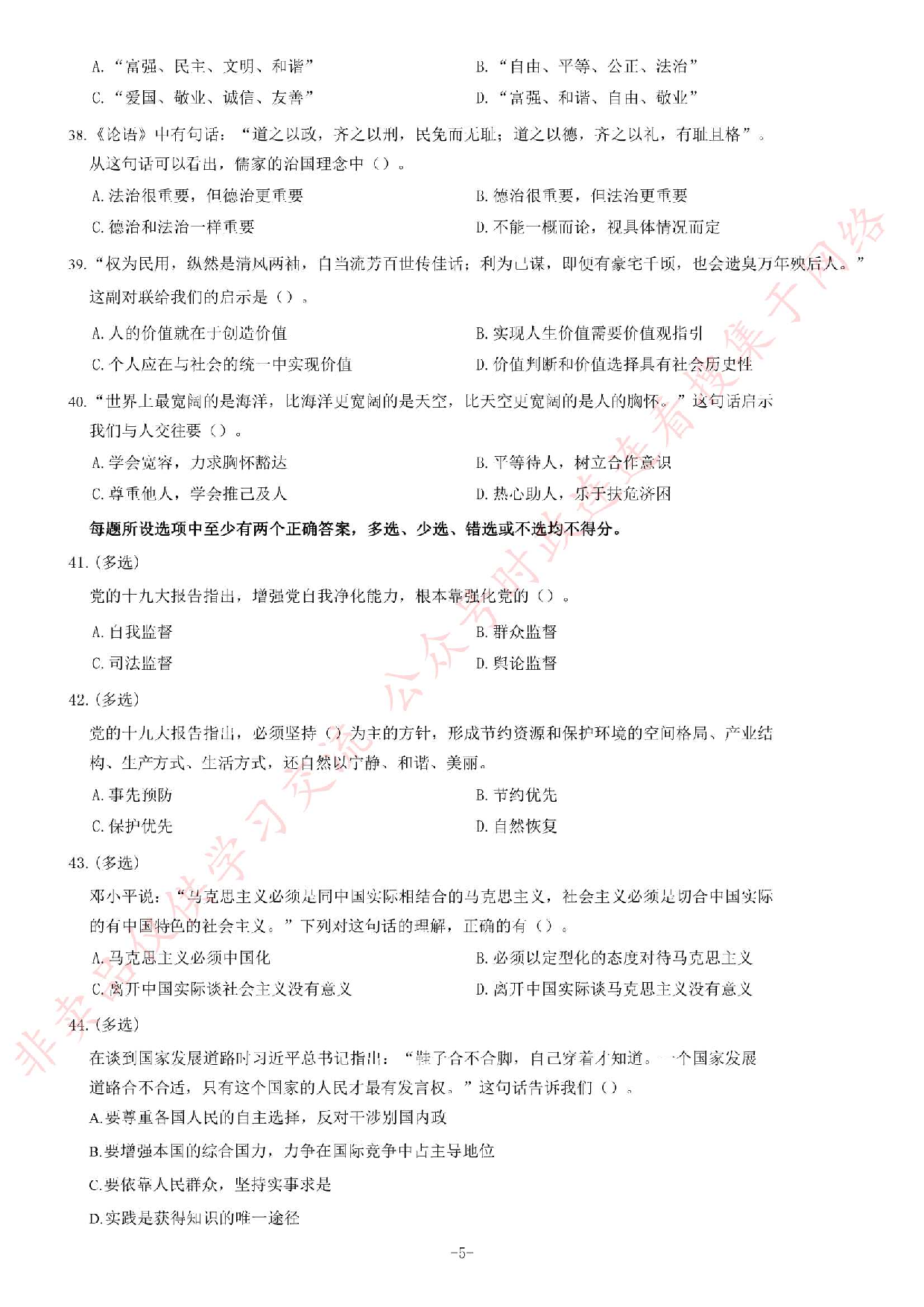 2018年湖南永州市招募高校毕业生到农村基层从事&ldquo;三支一扶&rdquo;工作考试题（客观题部分70分）.pdf 第5页