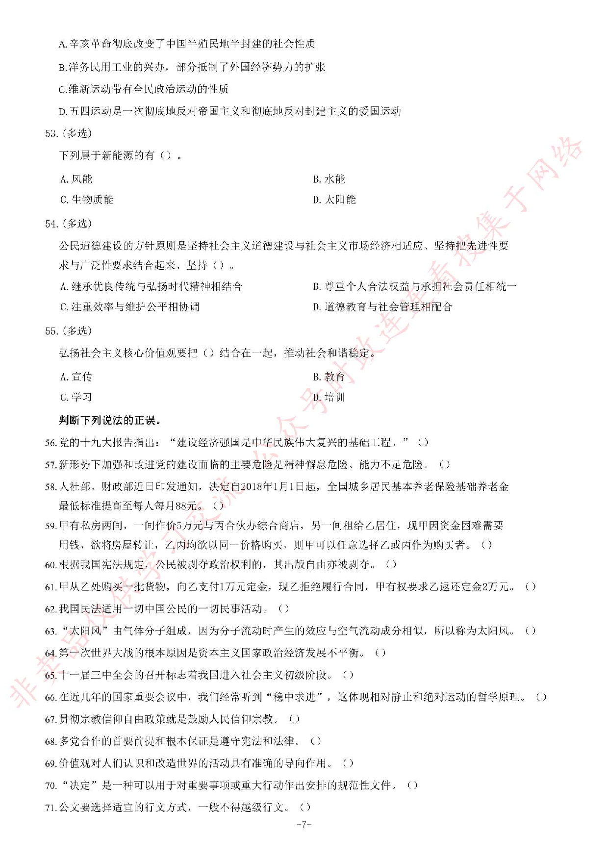 2018年湖南永州市招募高校毕业生到农村基层从事&ldquo;三支一扶&rdquo;工作考试题（客观题部分70分）.pdf 第7页