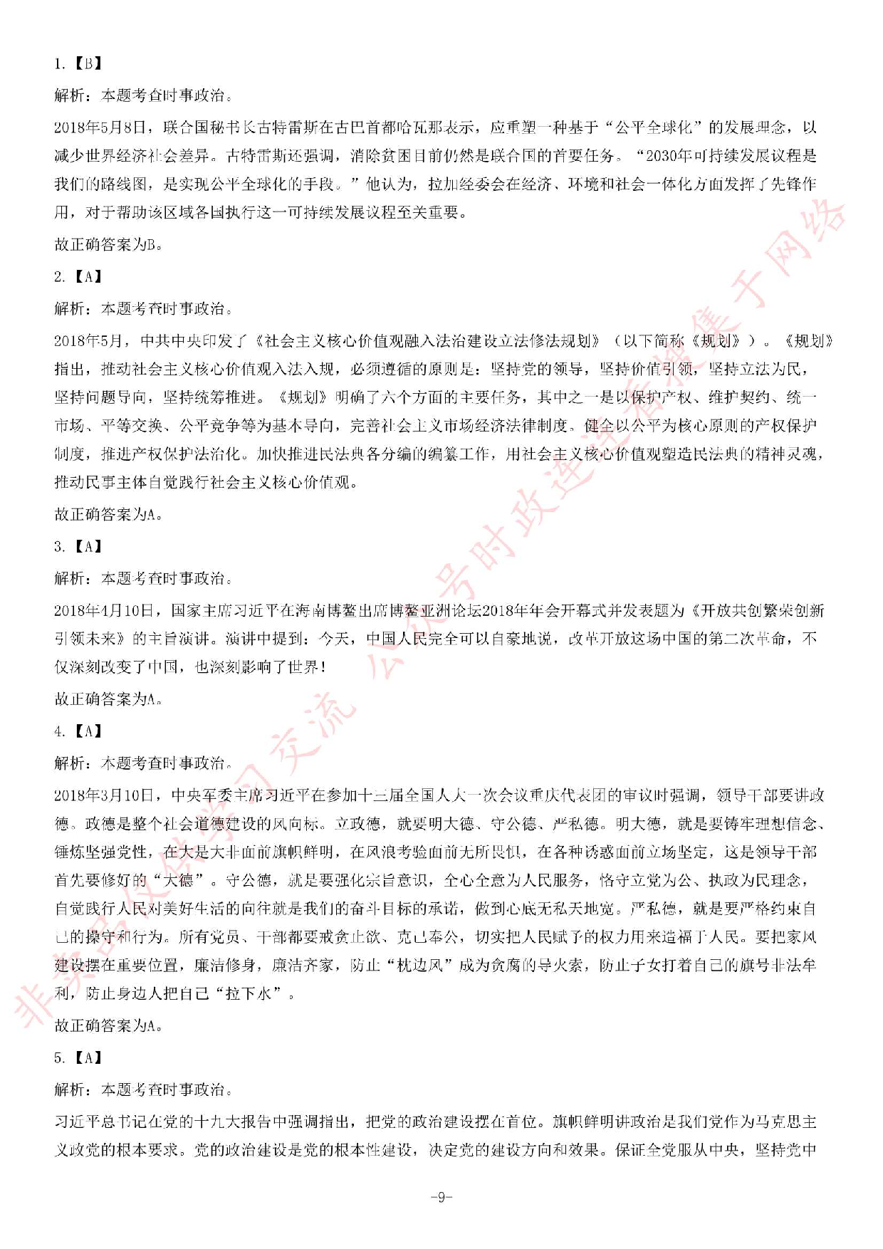 2018年湖南永州市招募高校毕业生到农村基层从事&ldquo;三支一扶&rdquo;工作考试题（客观题部分70分）.pdf 第9页