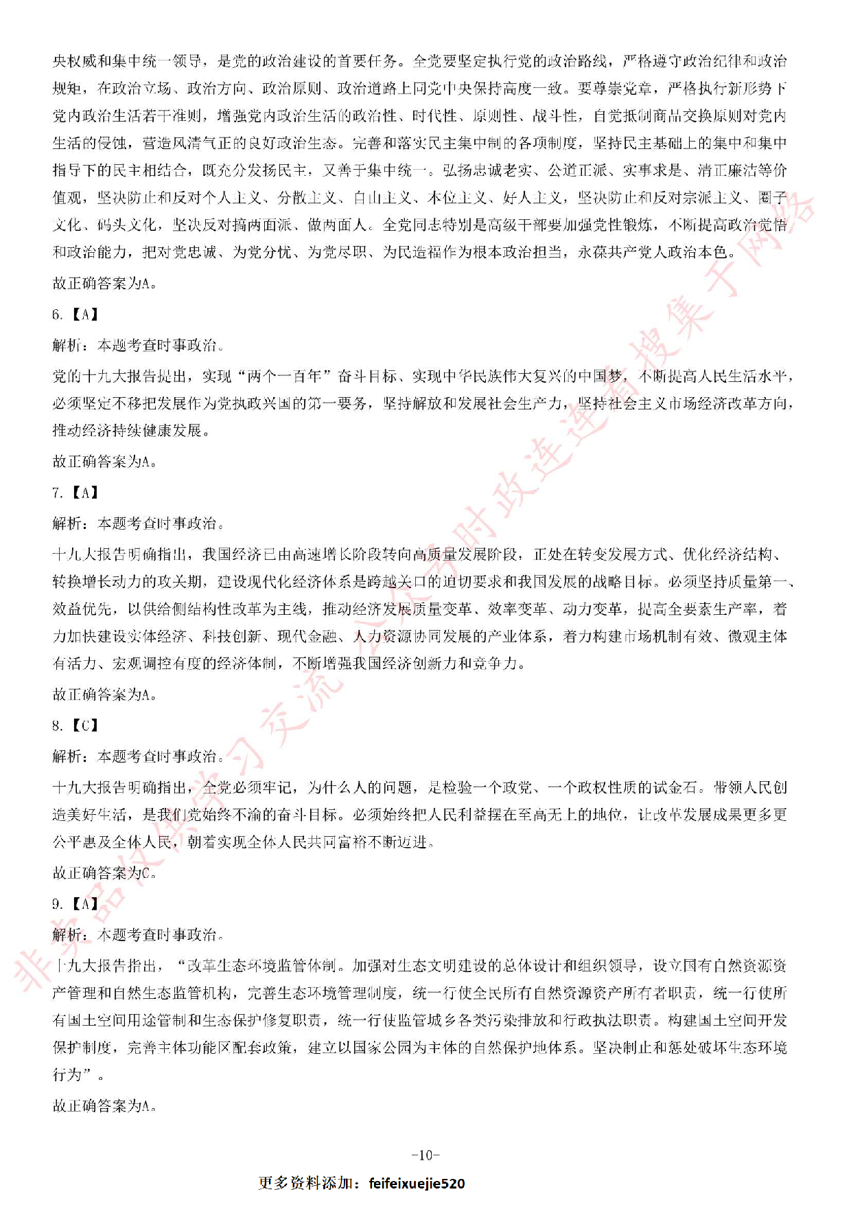 2018年湖南永州市招募高校毕业生到农村基层从事&ldquo;三支一扶&rdquo;工作考试题（客观题部分70分）.pdf 第10页