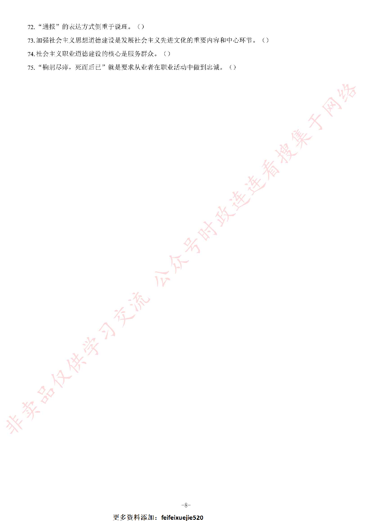 2018年湖南永州市招募高校毕业生到农村基层从事&ldquo;三支一扶&rdquo;工作考试题（客观题部分70分）.pdf 第8页