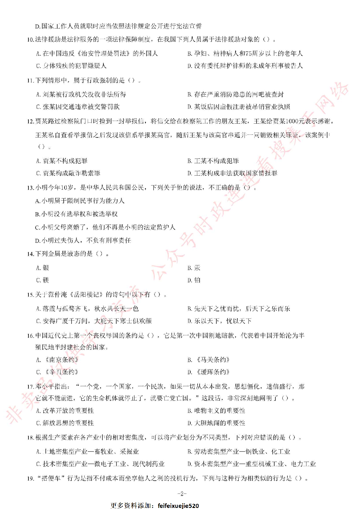 2018年湖南省株洲市市直事业单位考试《公共基础知识》精选题.pdf 第2页