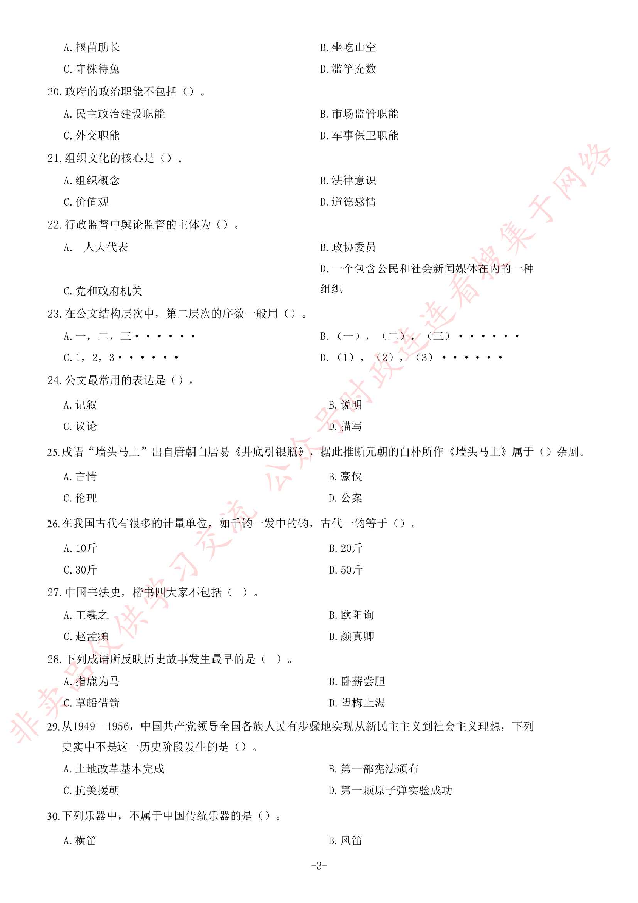 2018年湖南省株洲市市直事业单位考试《公共基础知识》精选题.pdf 第3页