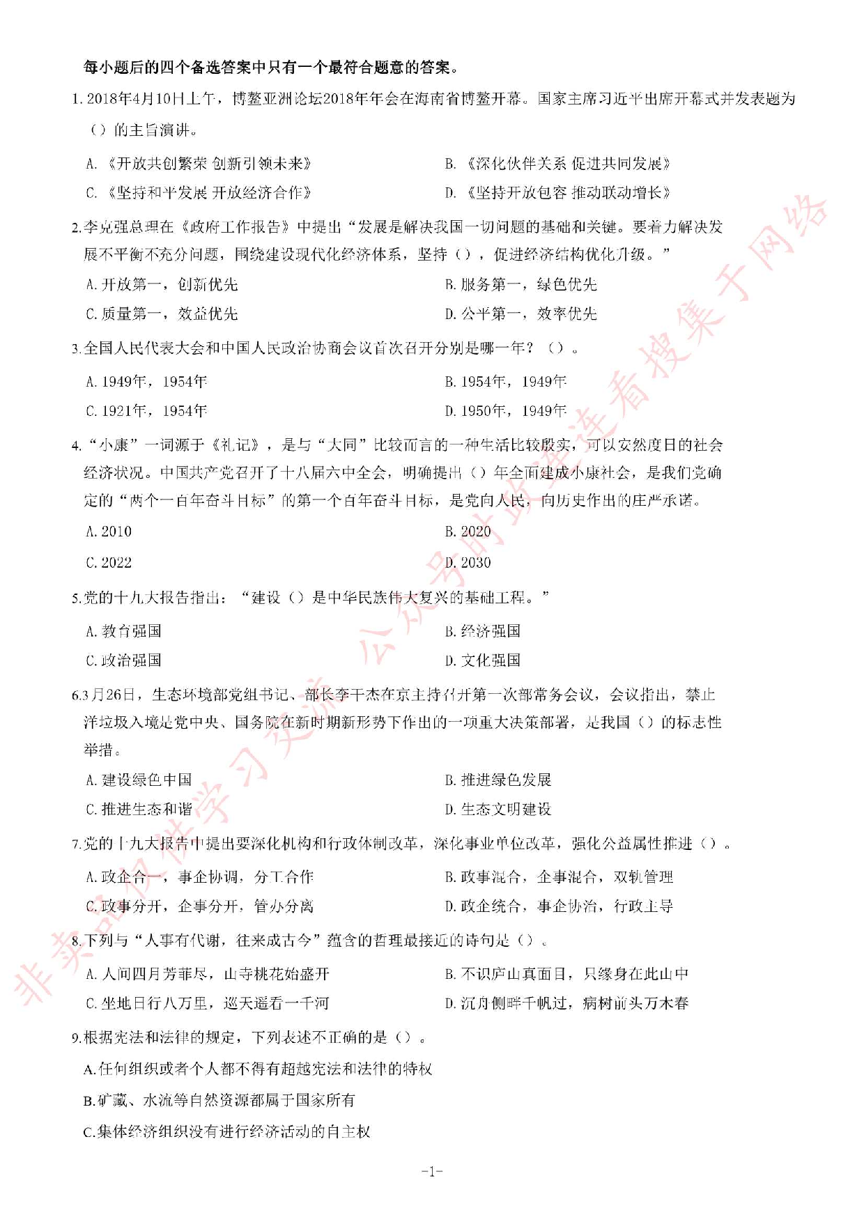 2018年湖南省株洲市市直事业单位考试《公共基础知识》精选题.pdf 第1页