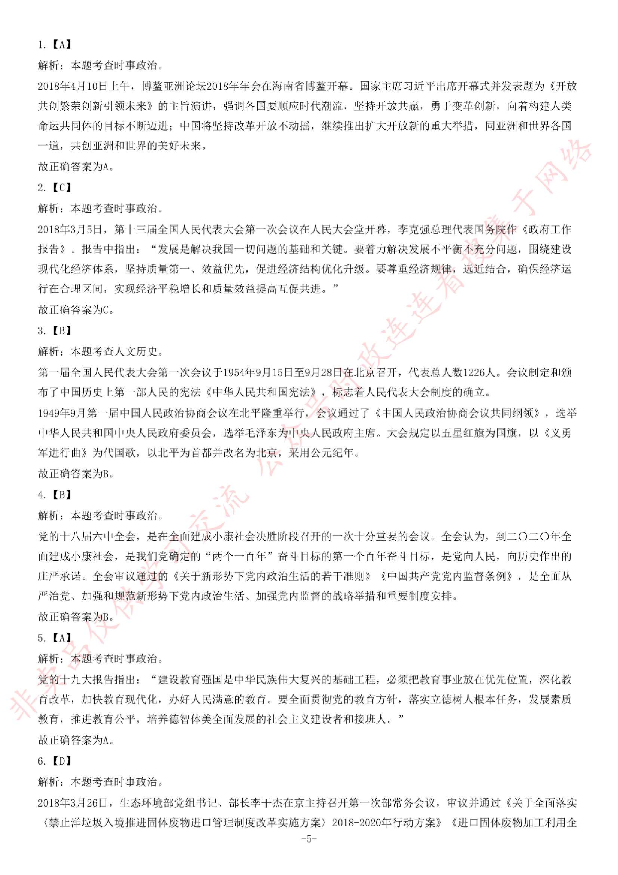 2018年湖南省株洲市市直事业单位考试《公共基础知识》精选题.pdf 第5页