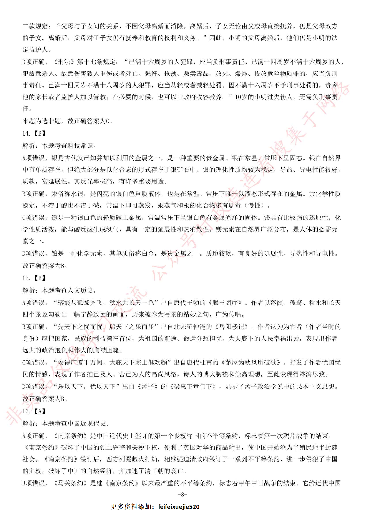 2018年湖南省株洲市市直事业单位考试《公共基础知识》精选题.pdf 第8页