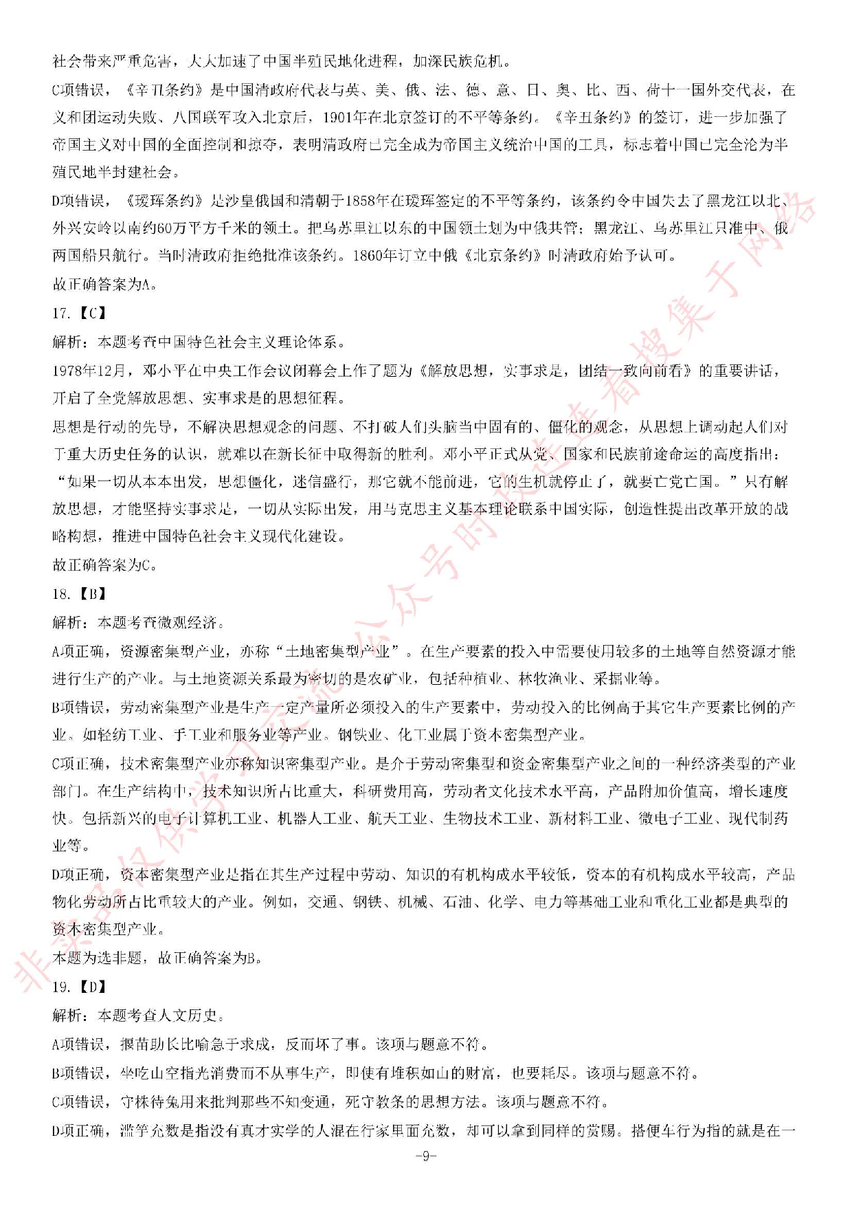 2018年湖南省株洲市市直事业单位考试《公共基础知识》精选题.pdf 第9页