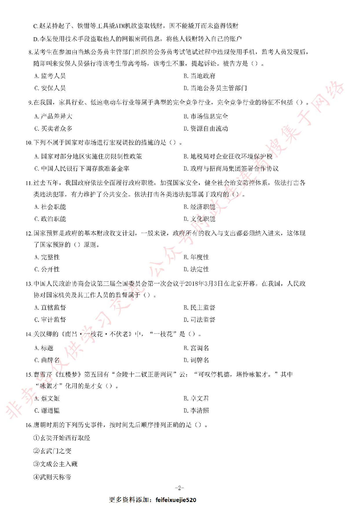 2018年湖南省株洲市荷塘区事业单位考试试题.pdf 第2页