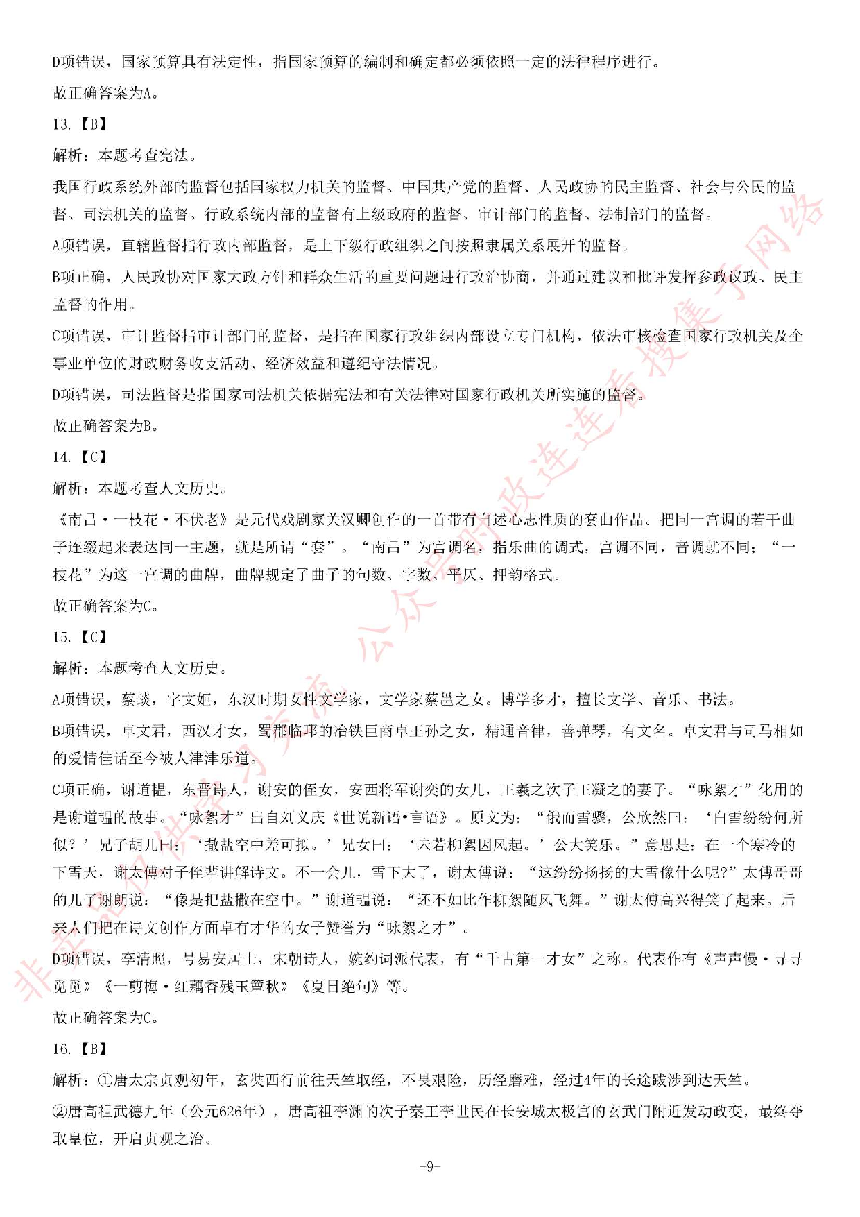 2018年湖南省株洲市荷塘区事业单位考试试题.pdf 第9页